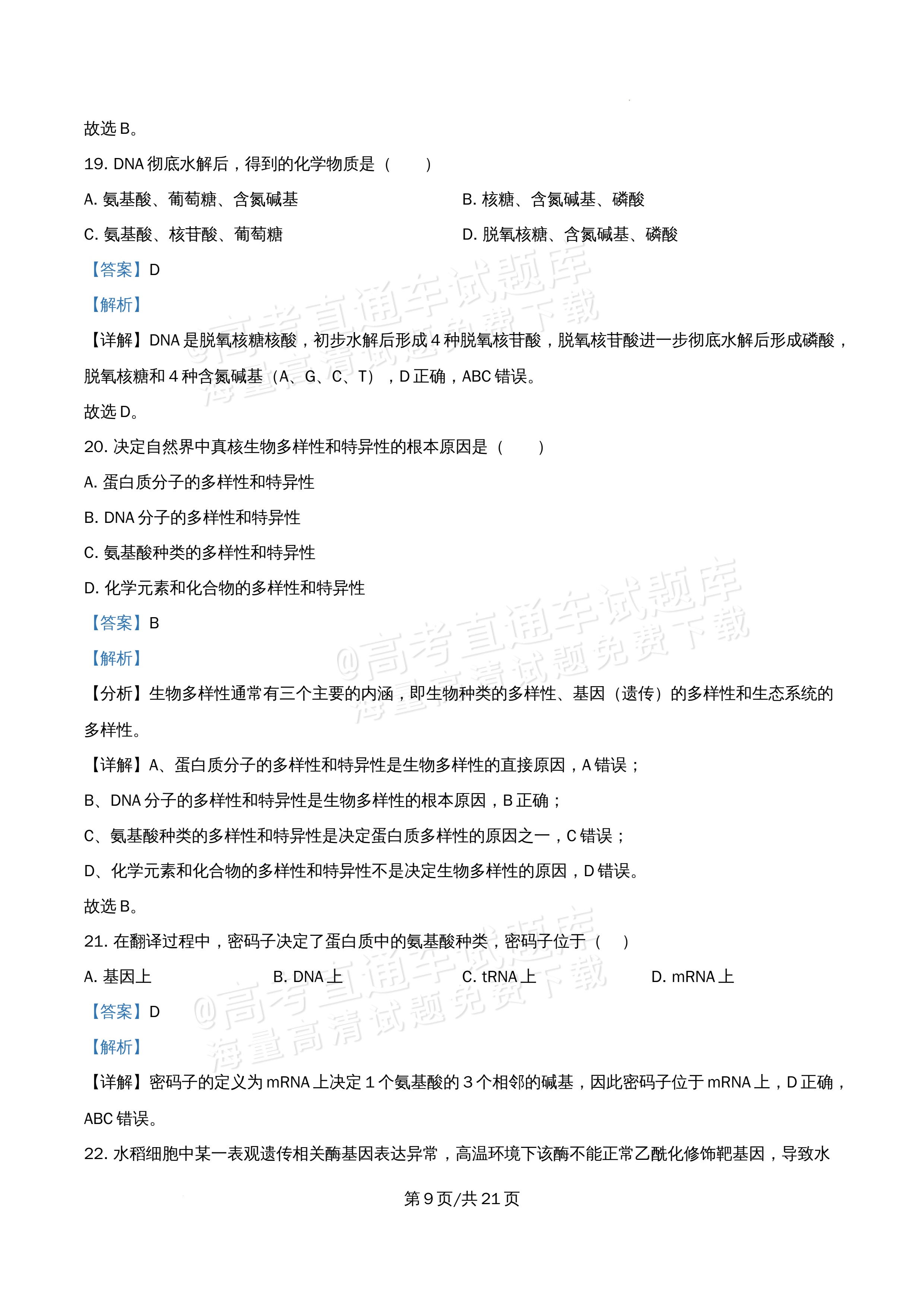 2026北京市牛栏山第一中学高一5月期中考生物试题及参考答案 答案 第9页