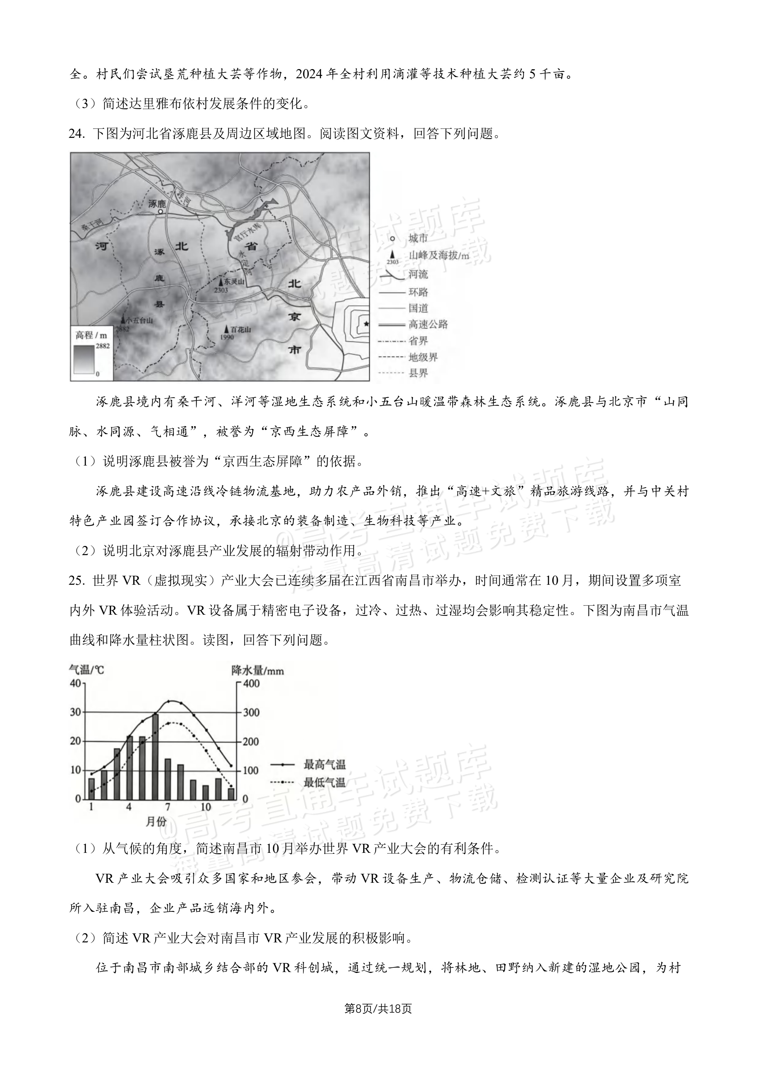 2027北京十五中高三（上）开学考地理试题及参考答案 第8页