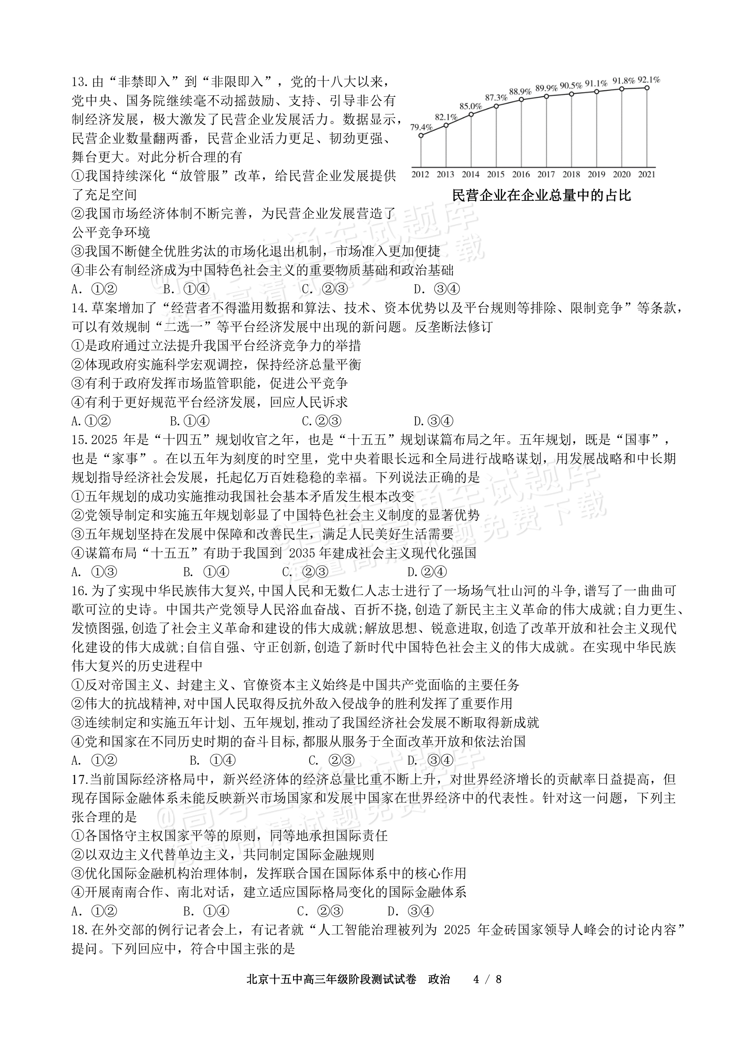 2027北京十五中高三（上）开学考政治试题及参考答案 第4页