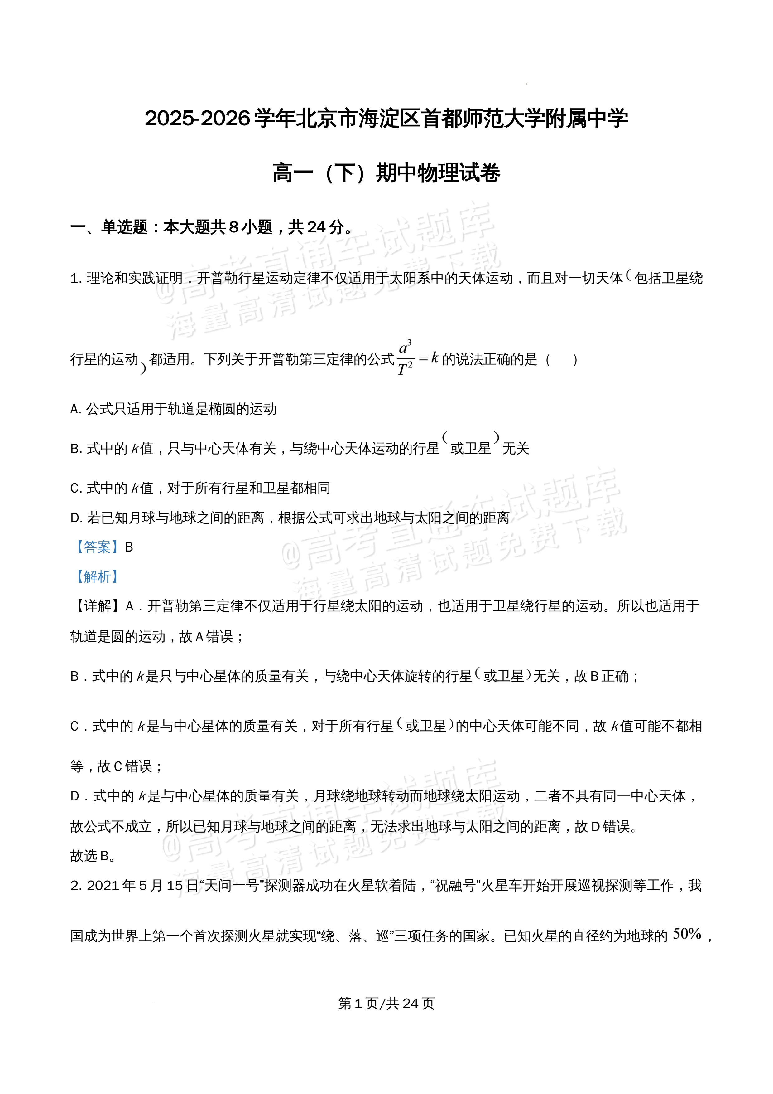 2026北京市海淀区首都师范大学附属中学高一5月期中考物理试题及参考答案 答案 第1页