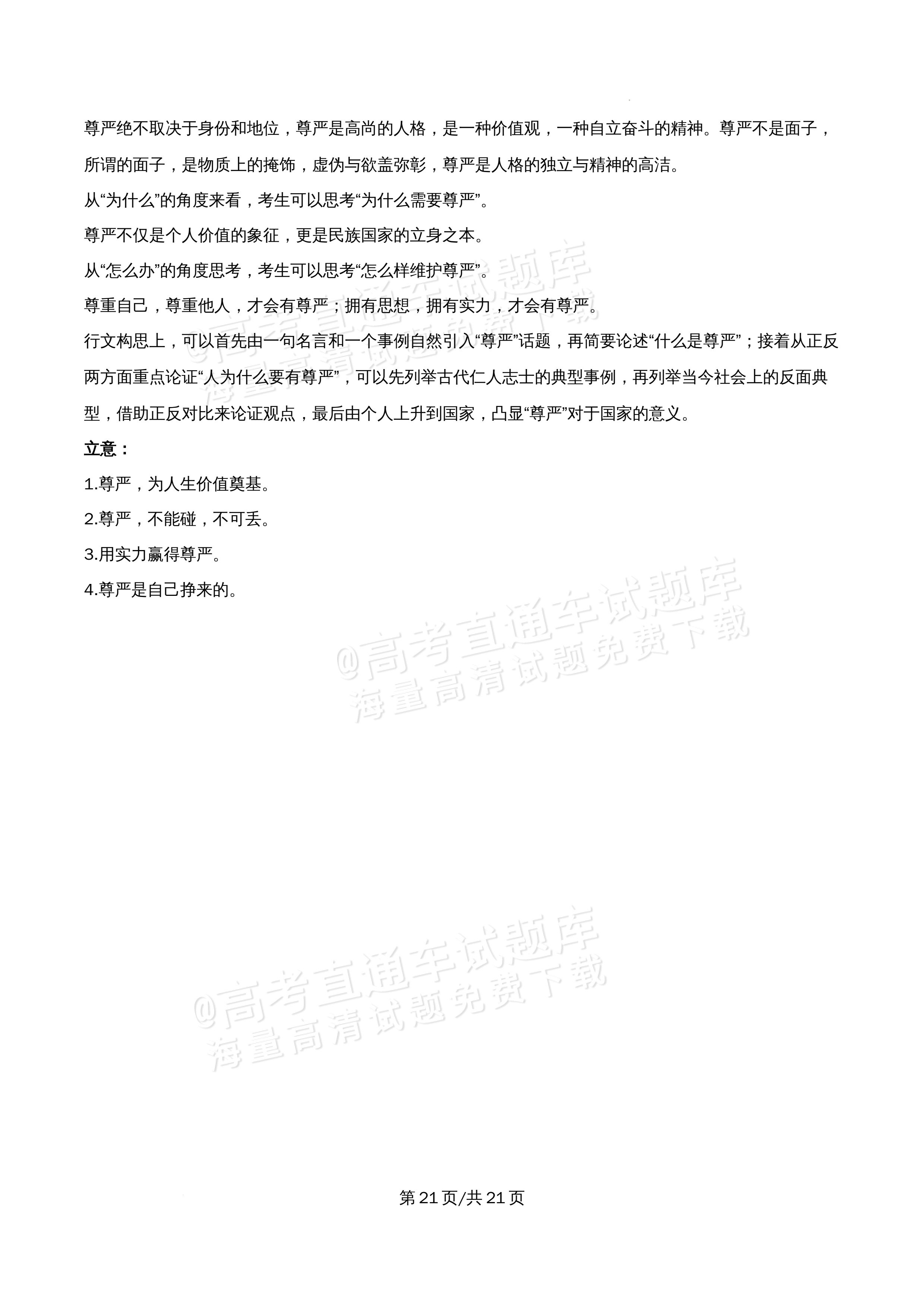 2026北京市牛栏山第一中学高一5月期中考语文试题及参考答案 答案 第21页