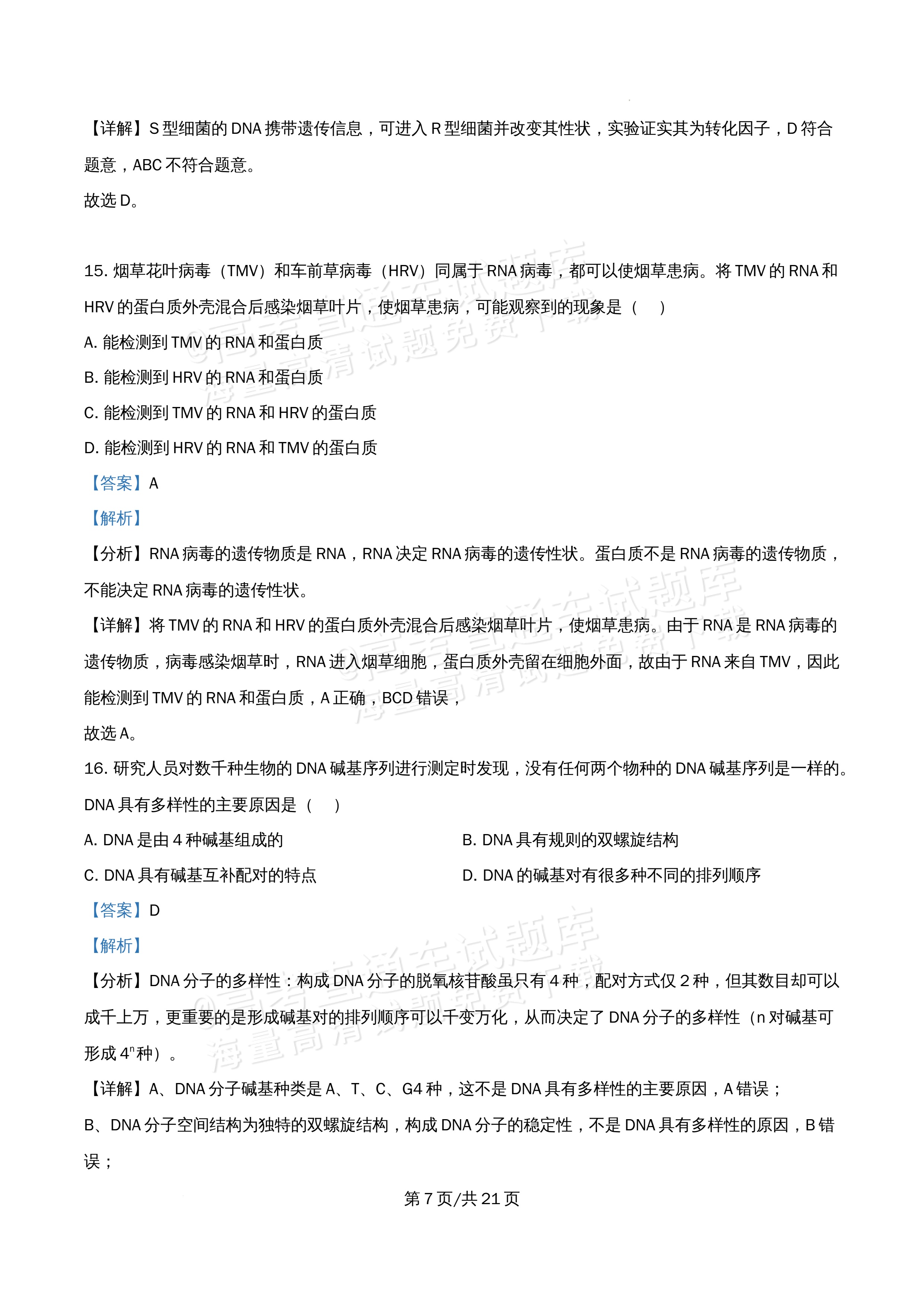 2026北京市牛栏山第一中学高一5月期中考生物试题及参考答案 答案 第7页