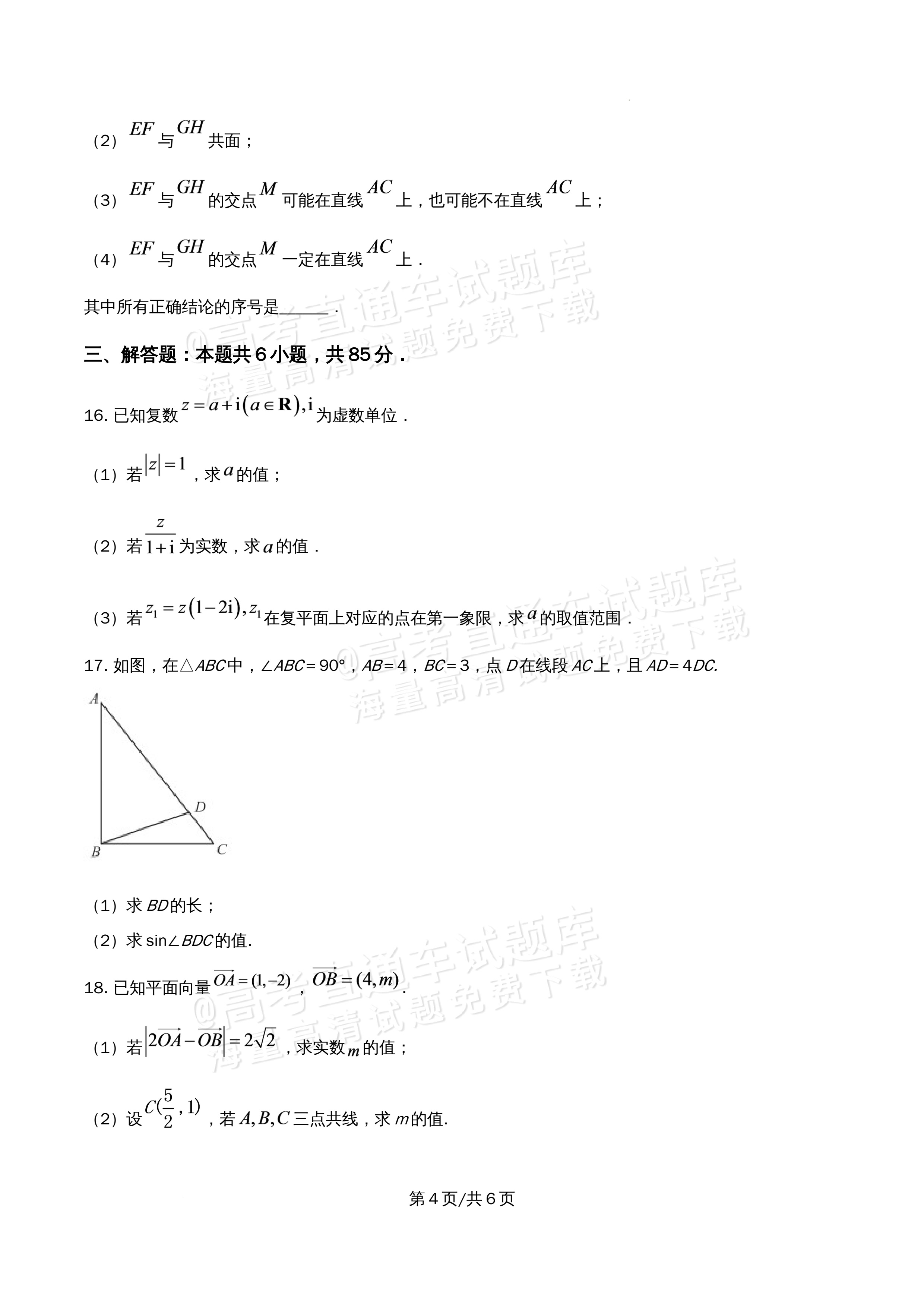 2026北京市牛栏山第一中学高一5月期中考数学试题及参考答案 第4页