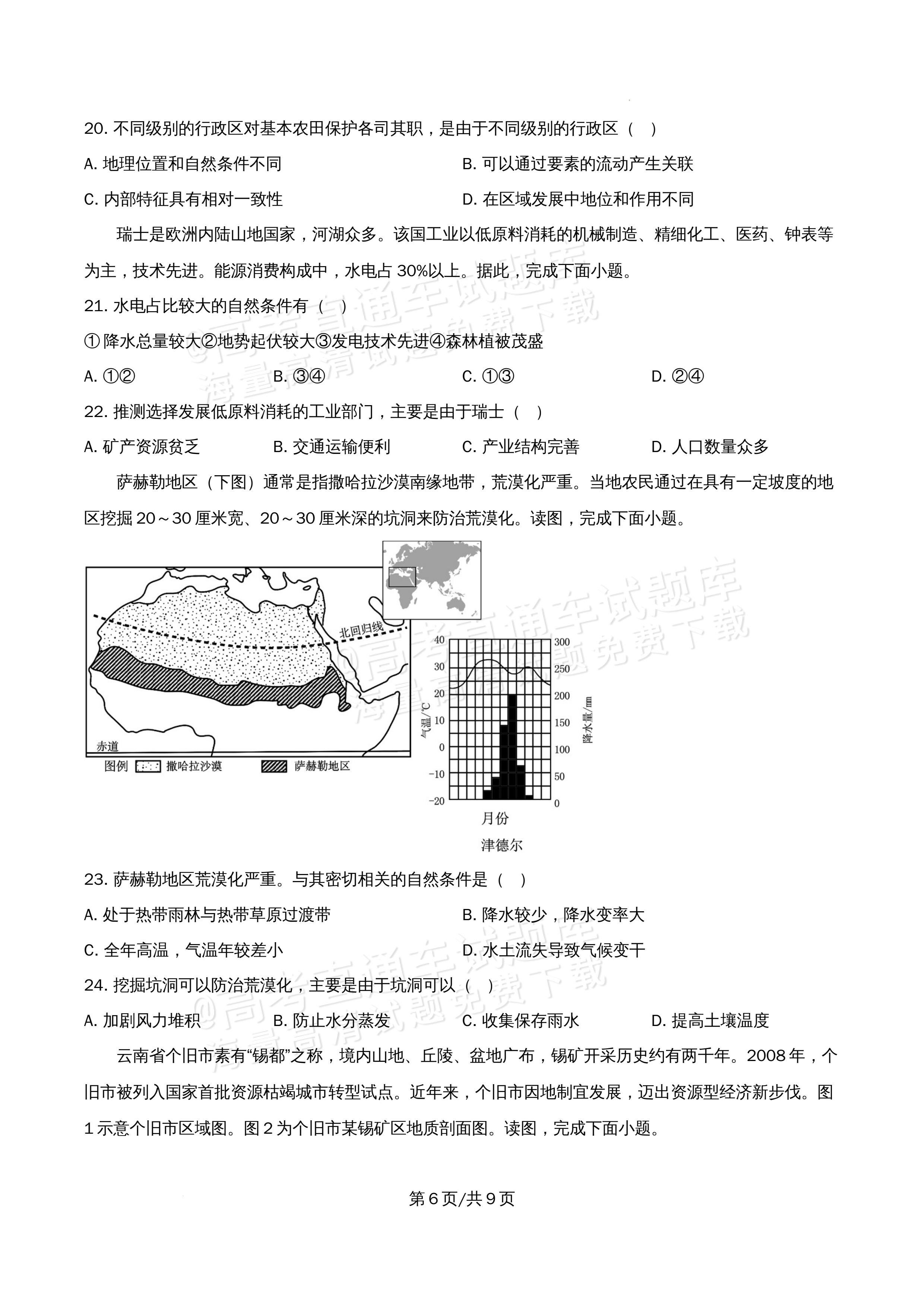 2026北京市顺义第九中学高二5月期中考地理试题及参考答案 第6页