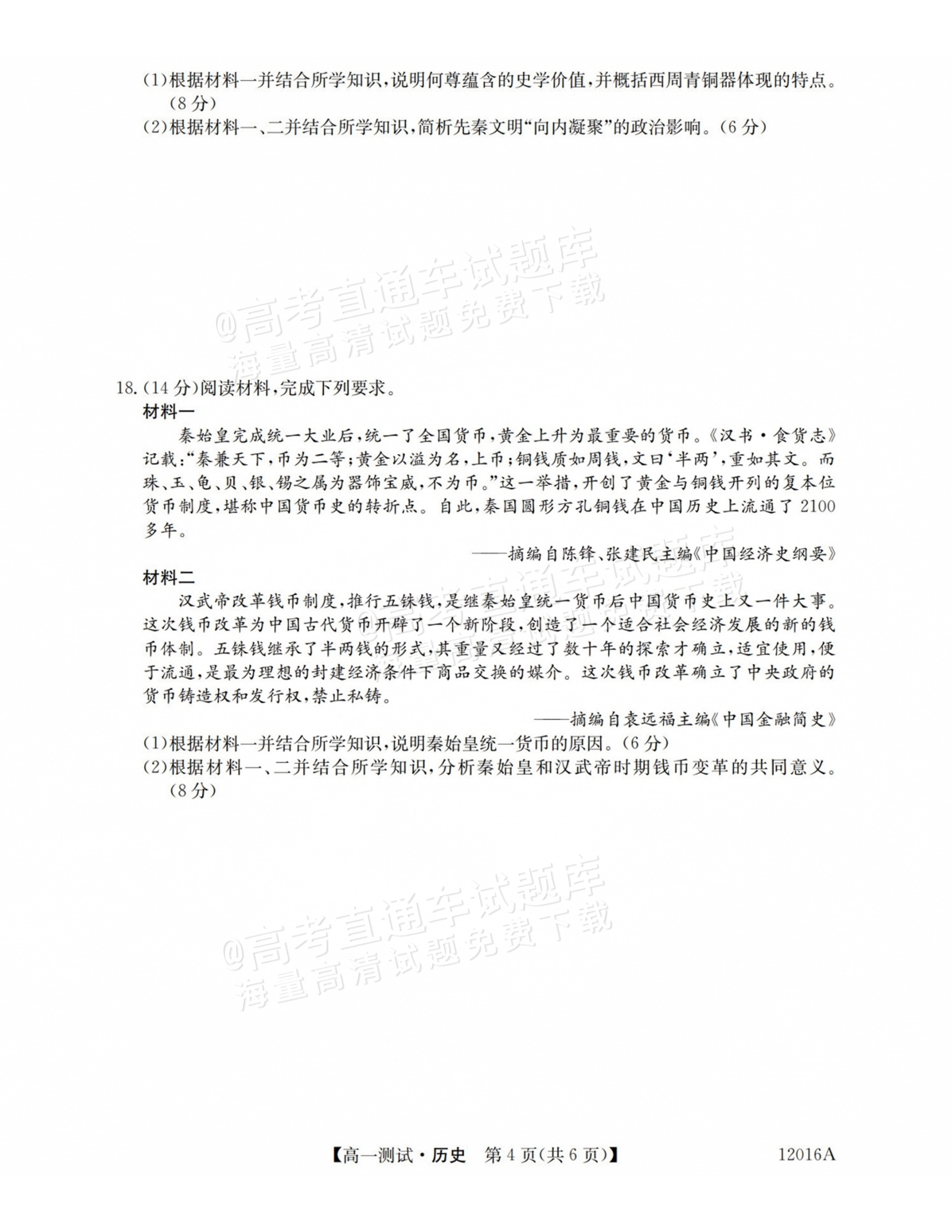2027山西三重教育10月高一素质测评历史试题及参考答案 第4页