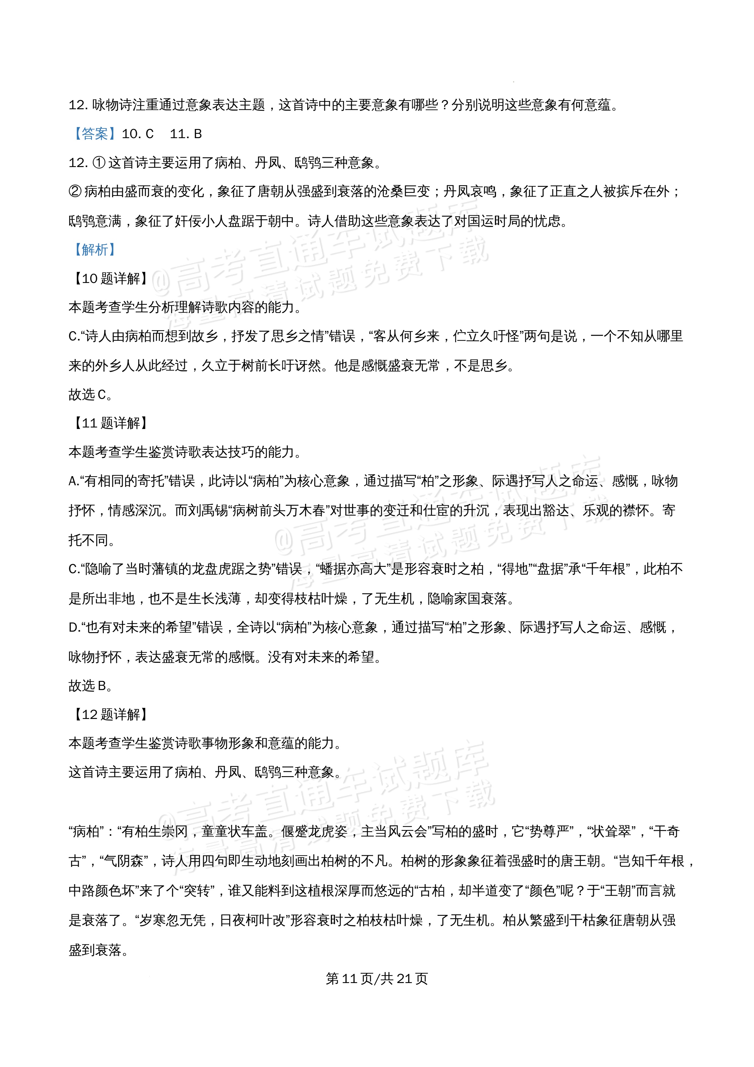 2026北京市牛栏山第一中学高一5月期中考语文试题及参考答案 答案 第11页