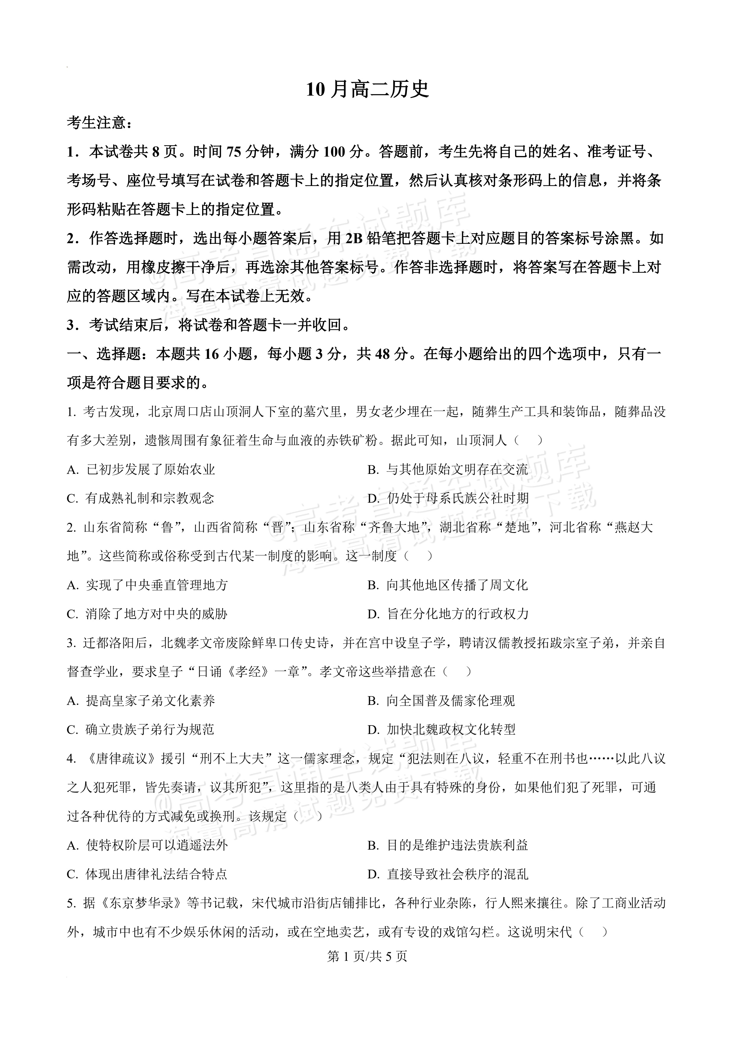 2027河南郑州外国语学校高二10月月考历史试题及参考答案 第1页