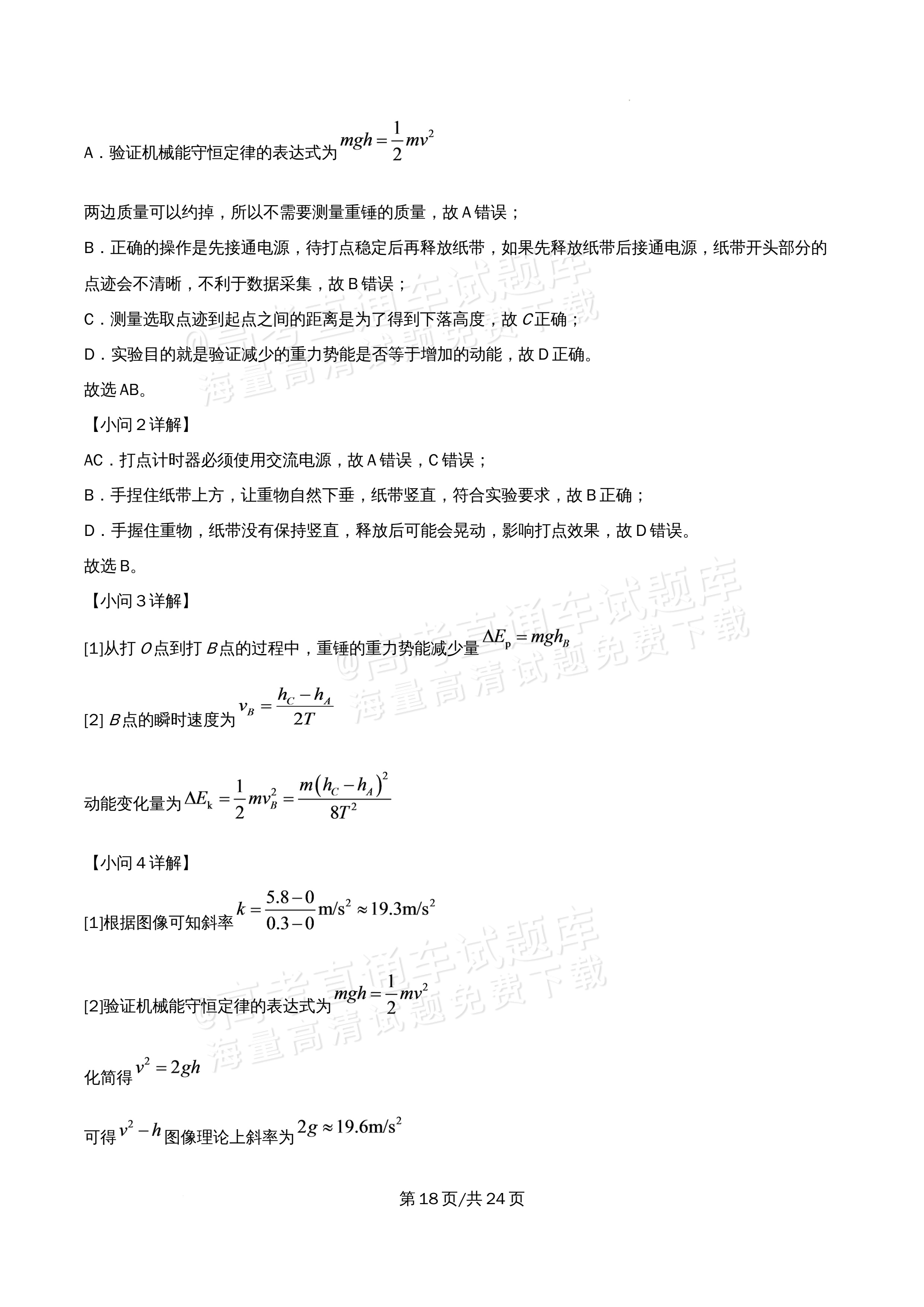 2026北京市海淀区首都师范大学附属中学高一5月期中考物理试题及参考答案 答案 第18页