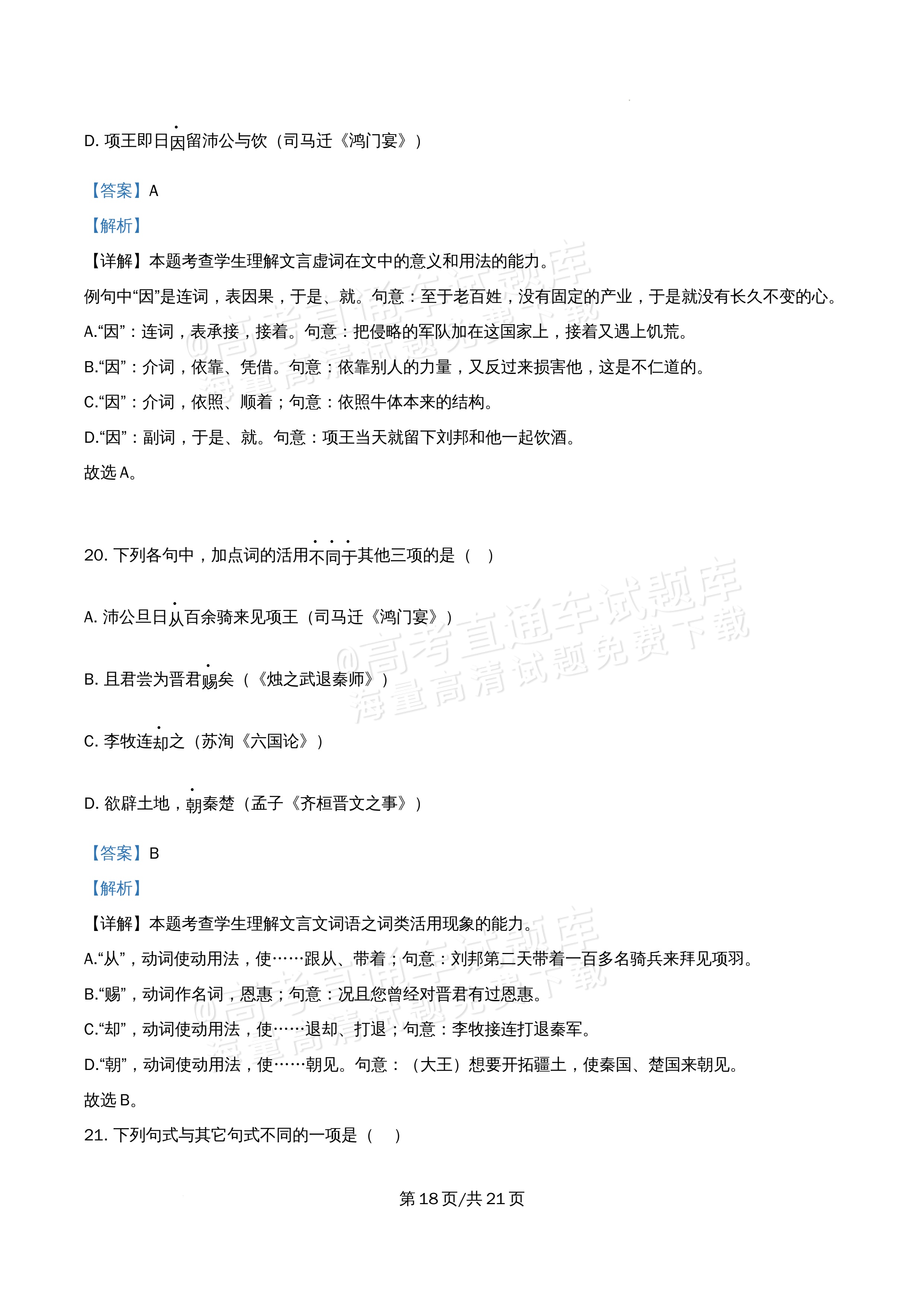 2026北京市牛栏山第一中学高一5月期中考语文试题及参考答案 答案 第18页