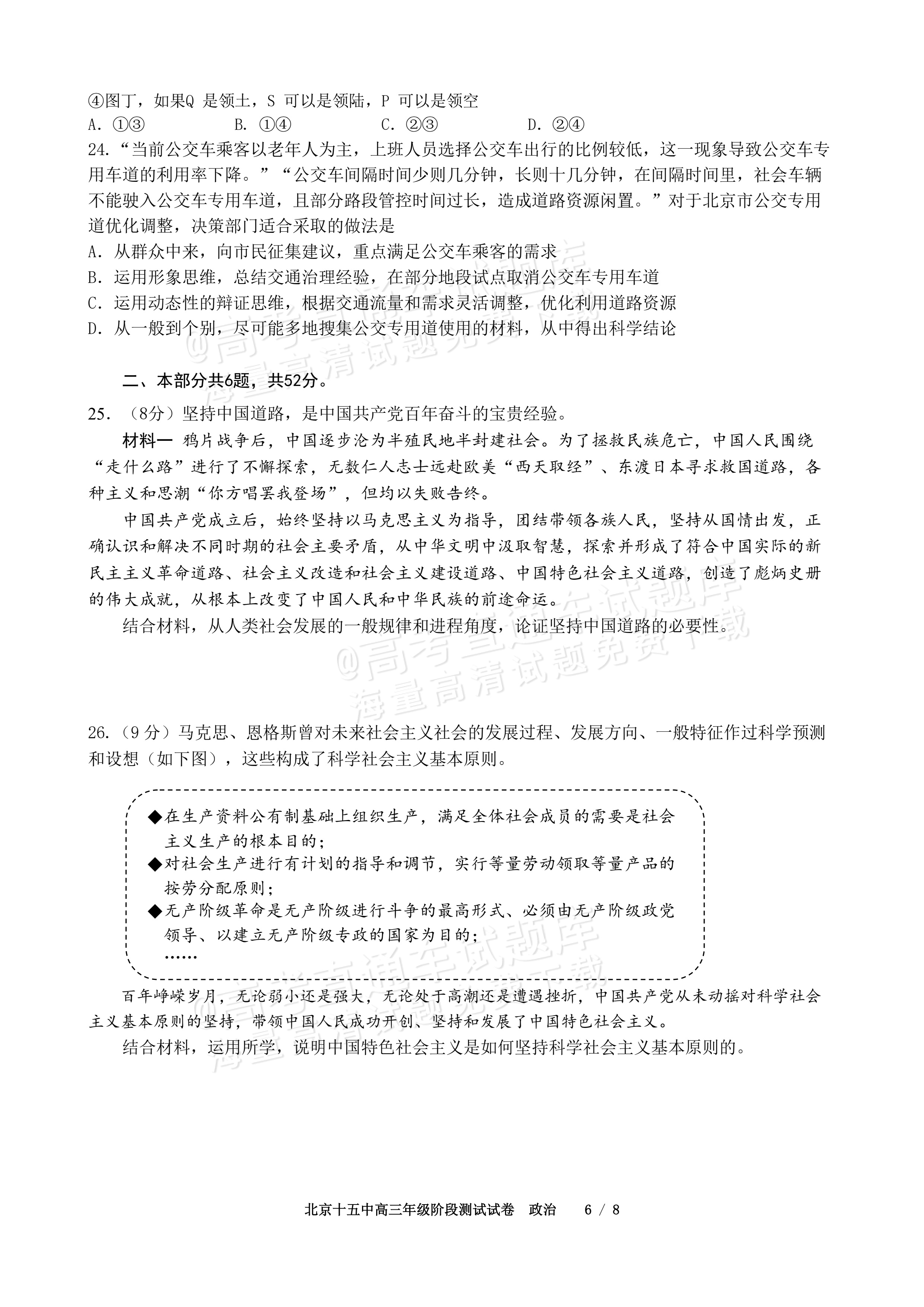 2027北京十五中高三（上）开学考政治试题及参考答案 第6页