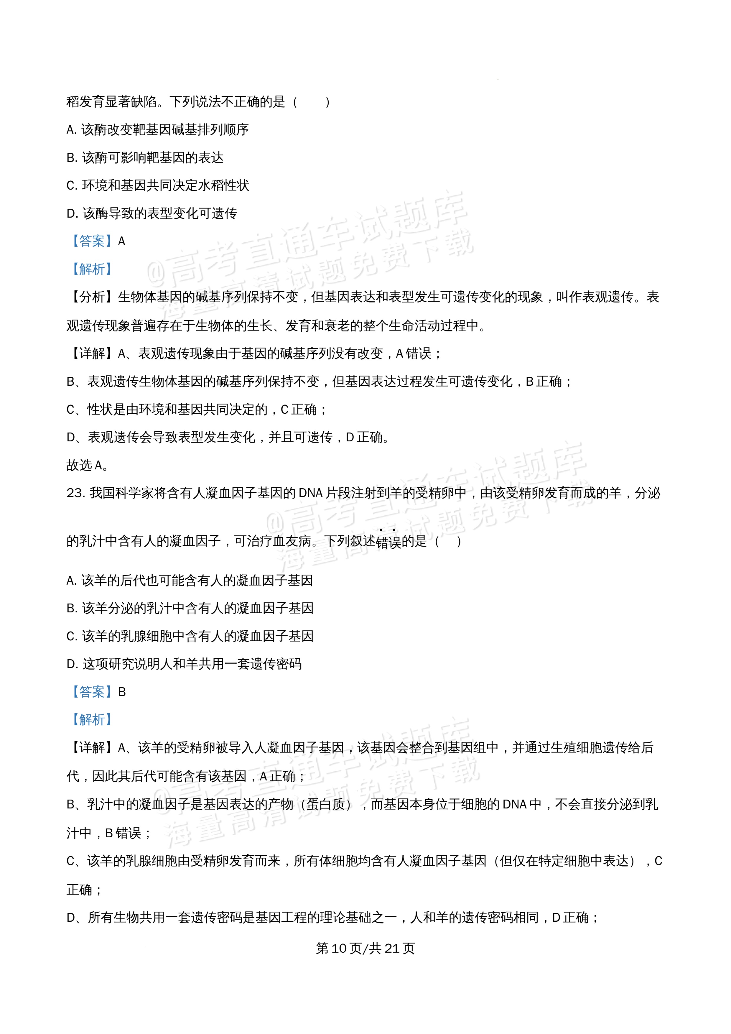 2026北京市牛栏山第一中学高一5月期中考生物试题及参考答案 答案 第10页