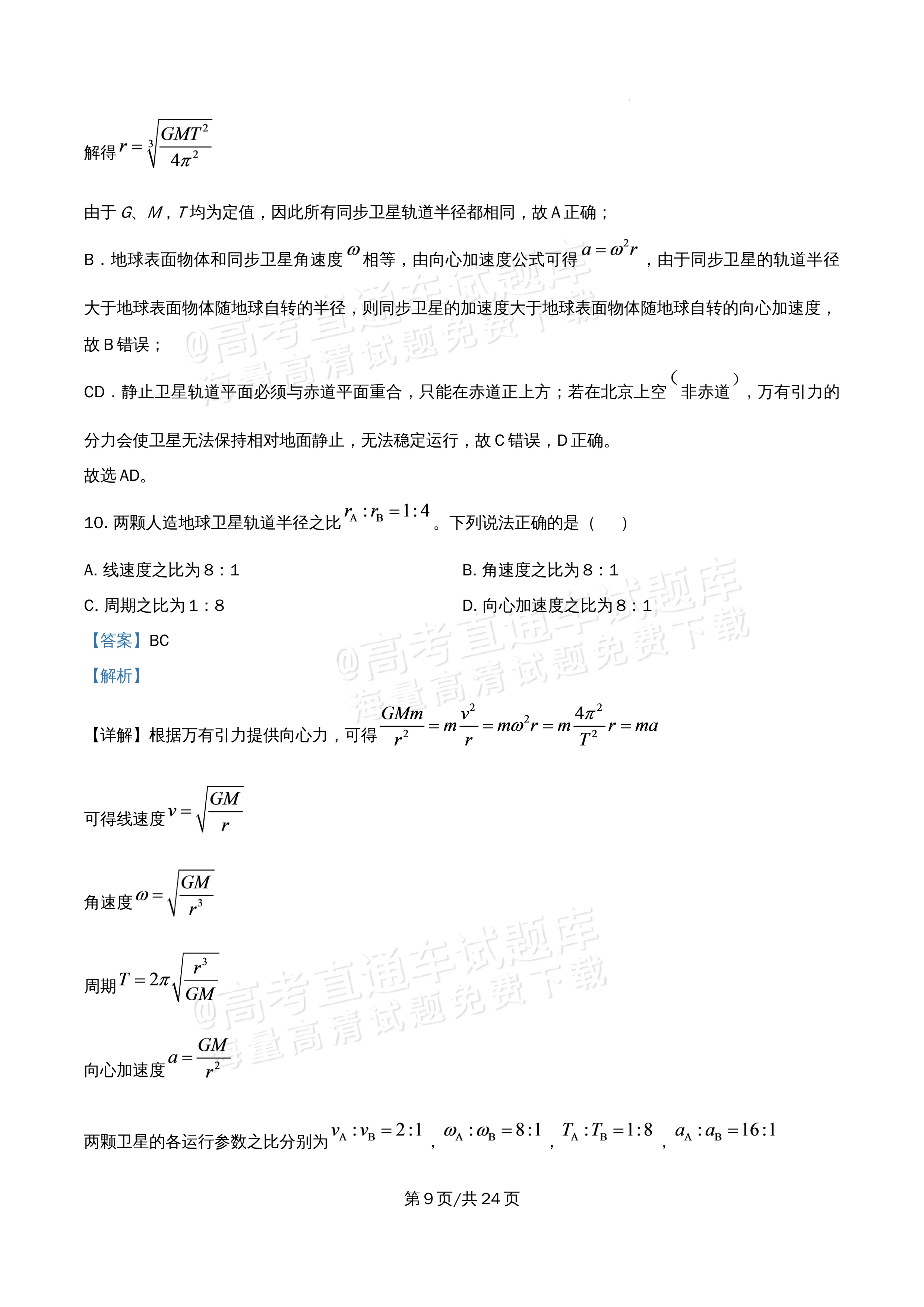 2026北京市海淀区首都师范大学附属中学高一5月期中考物理试题及参考答案 答案 第9页
