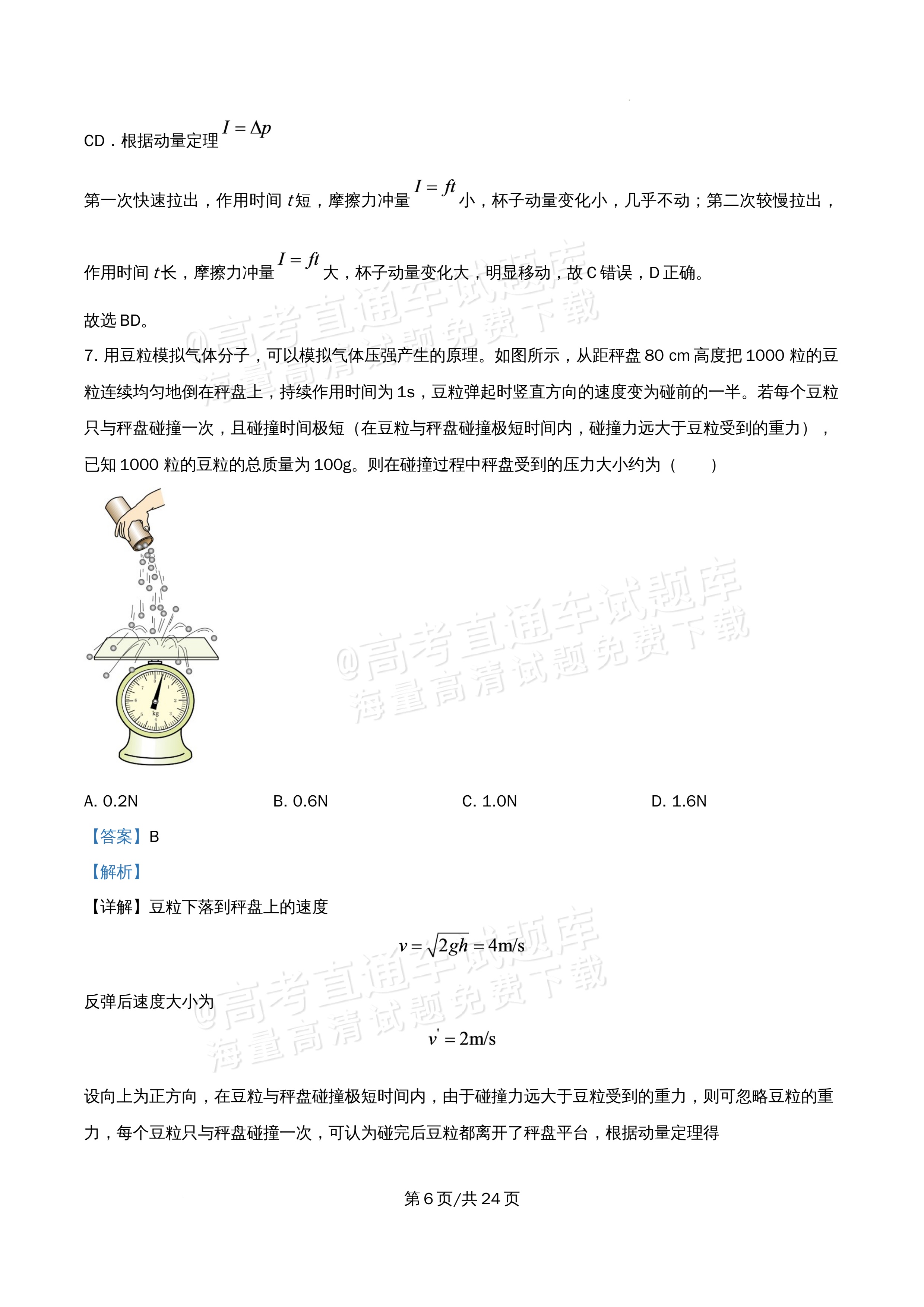 2026北京市海淀区首都师范大学附属中学高一5月期中考物理试题及参考答案 答案 第6页