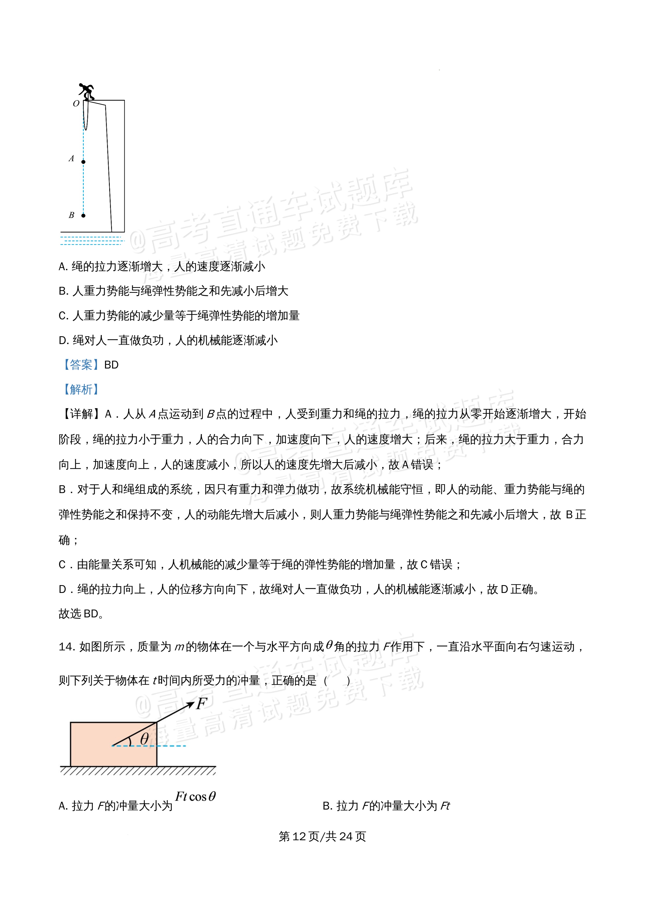 2026北京市海淀区首都师范大学附属中学高一5月期中考物理试题及参考答案 答案 第12页