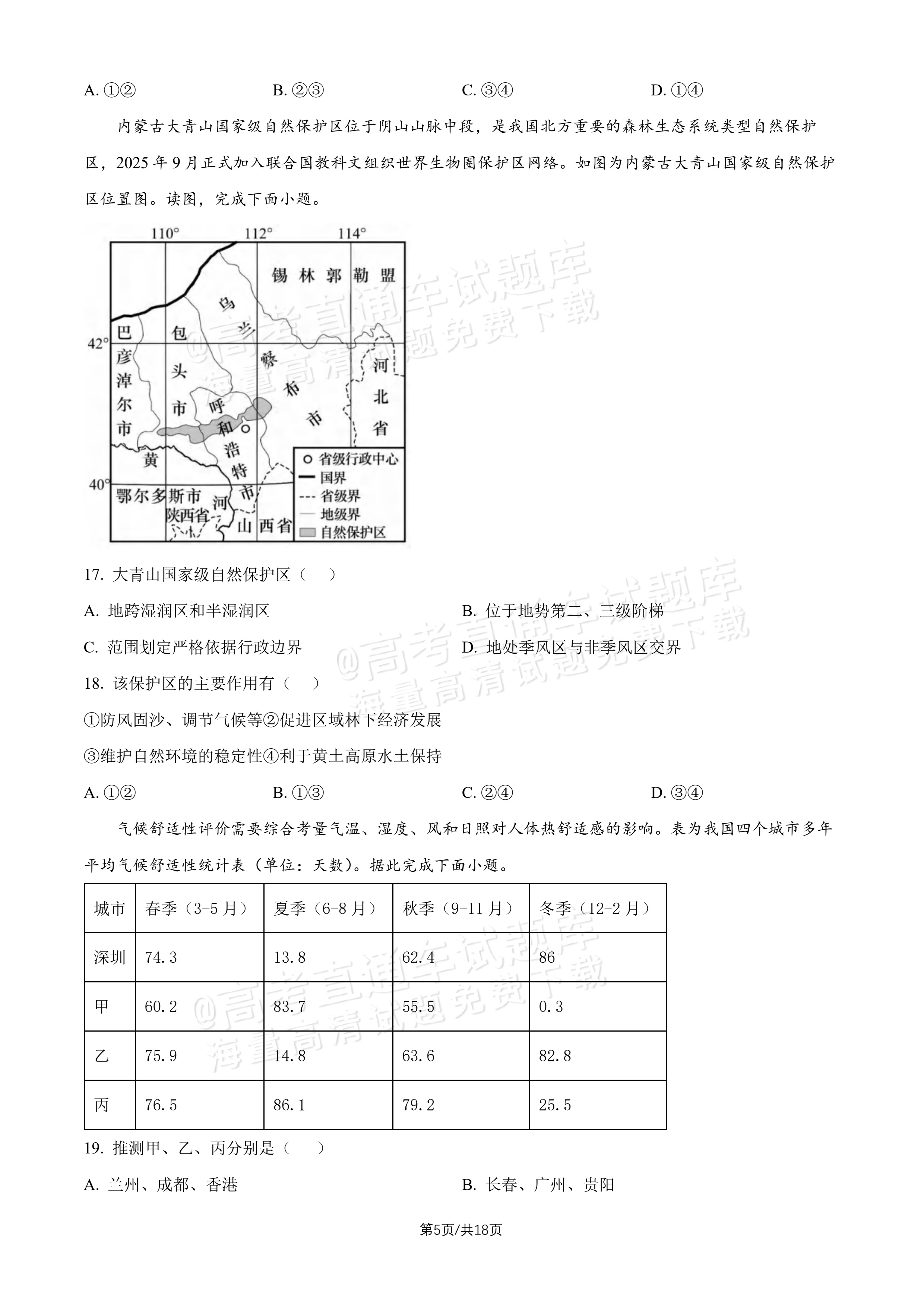 2027北京十五中高三（上）开学考地理试题及参考答案 第5页
