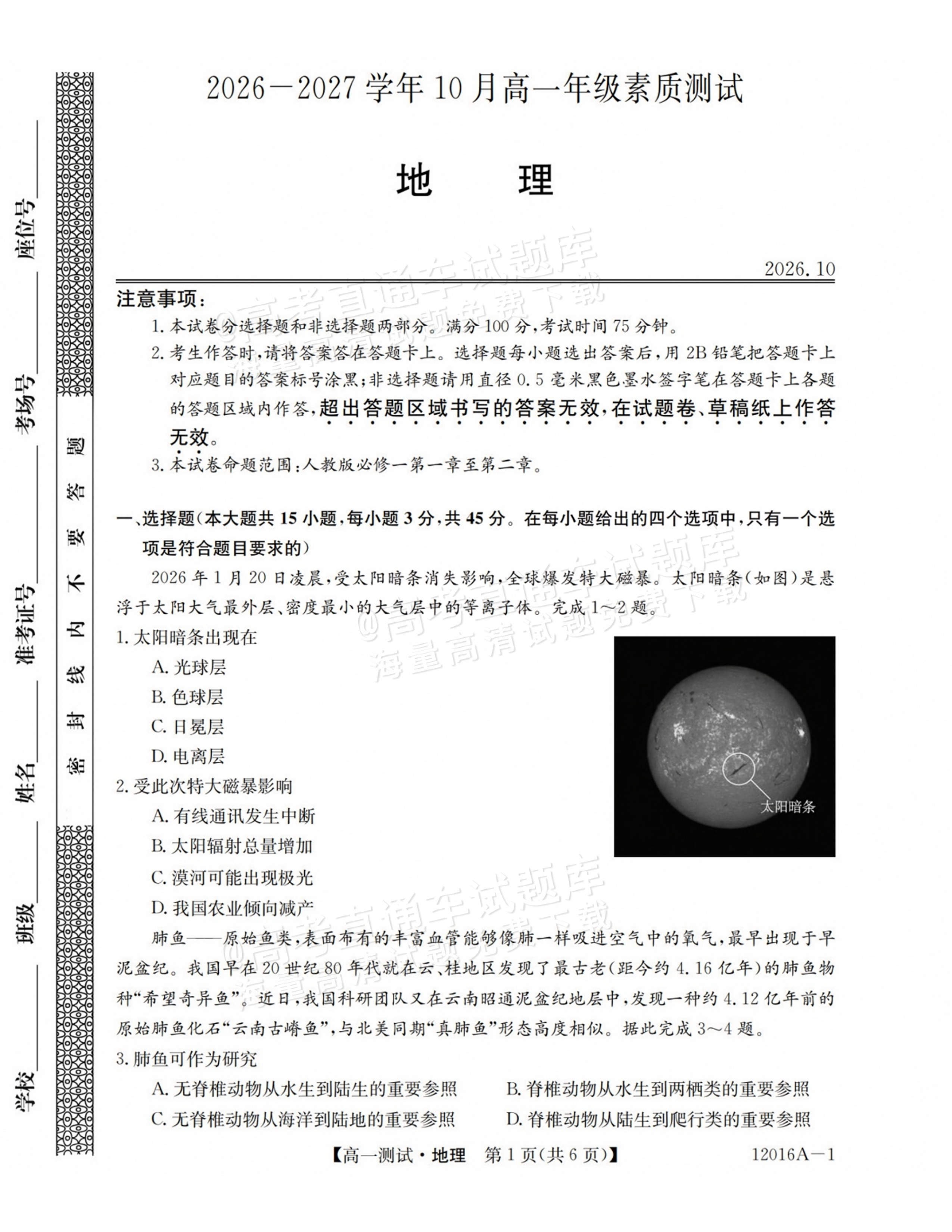 2027山西三重教育10月高一素质测评地理试题及参考答案 第1页
