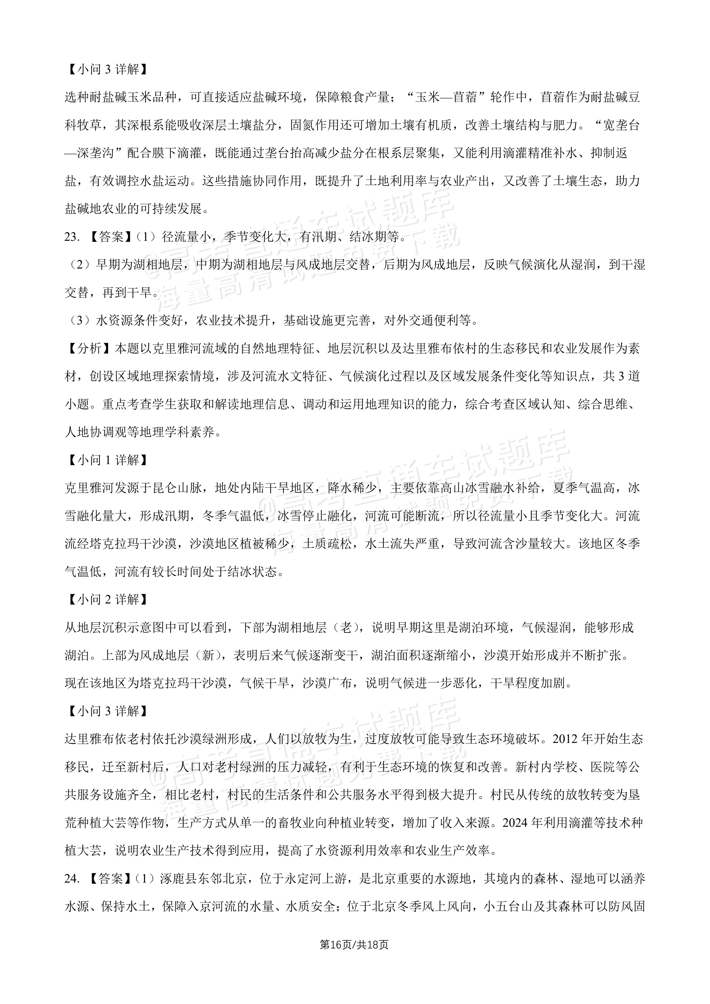 2027北京十五中高三（上）开学考地理试题及参考答案 答案 第7页