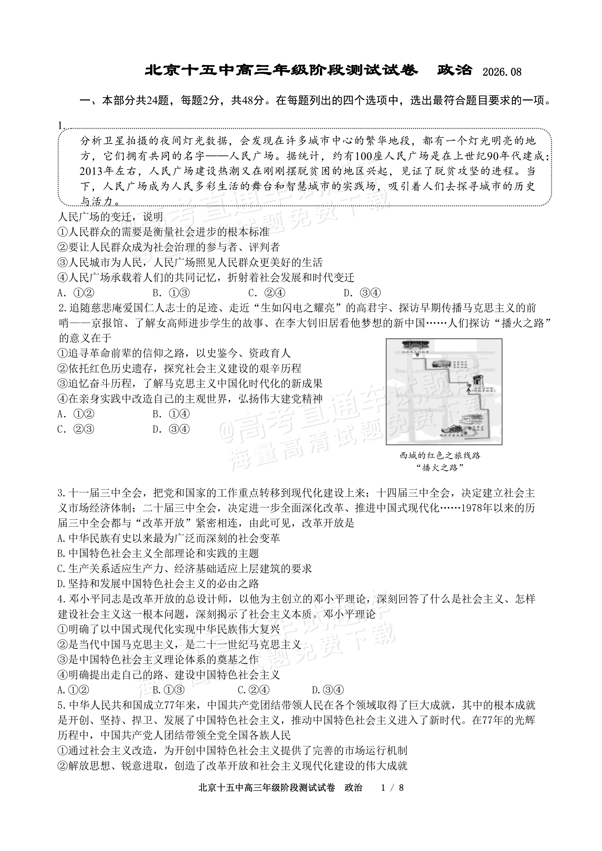 2027北京十五中高三（上）开学考政治试题及参考答案 第1页