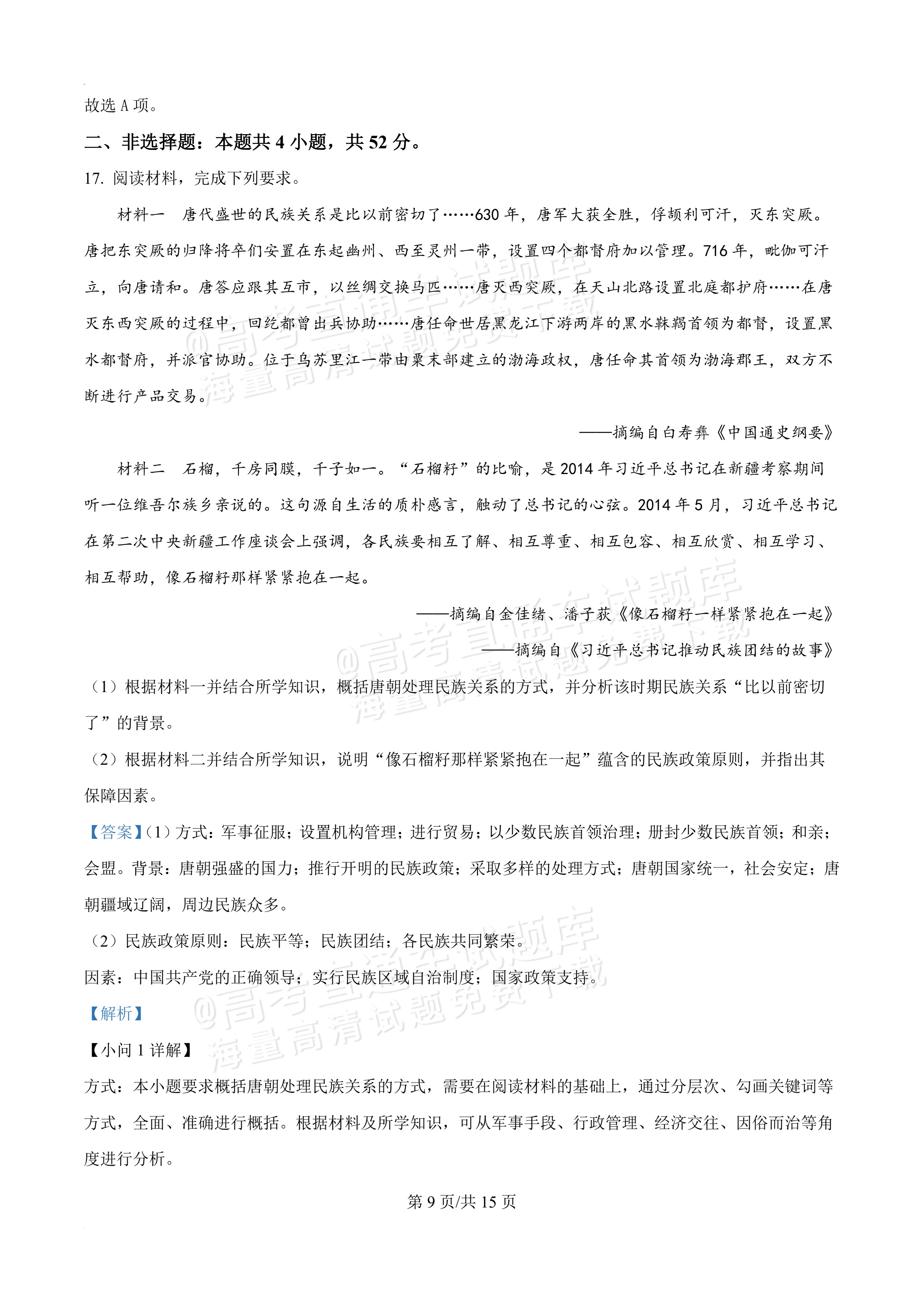 2027河南郑州外国语学校高二10月月考历史试题及参考答案 答案 第9页