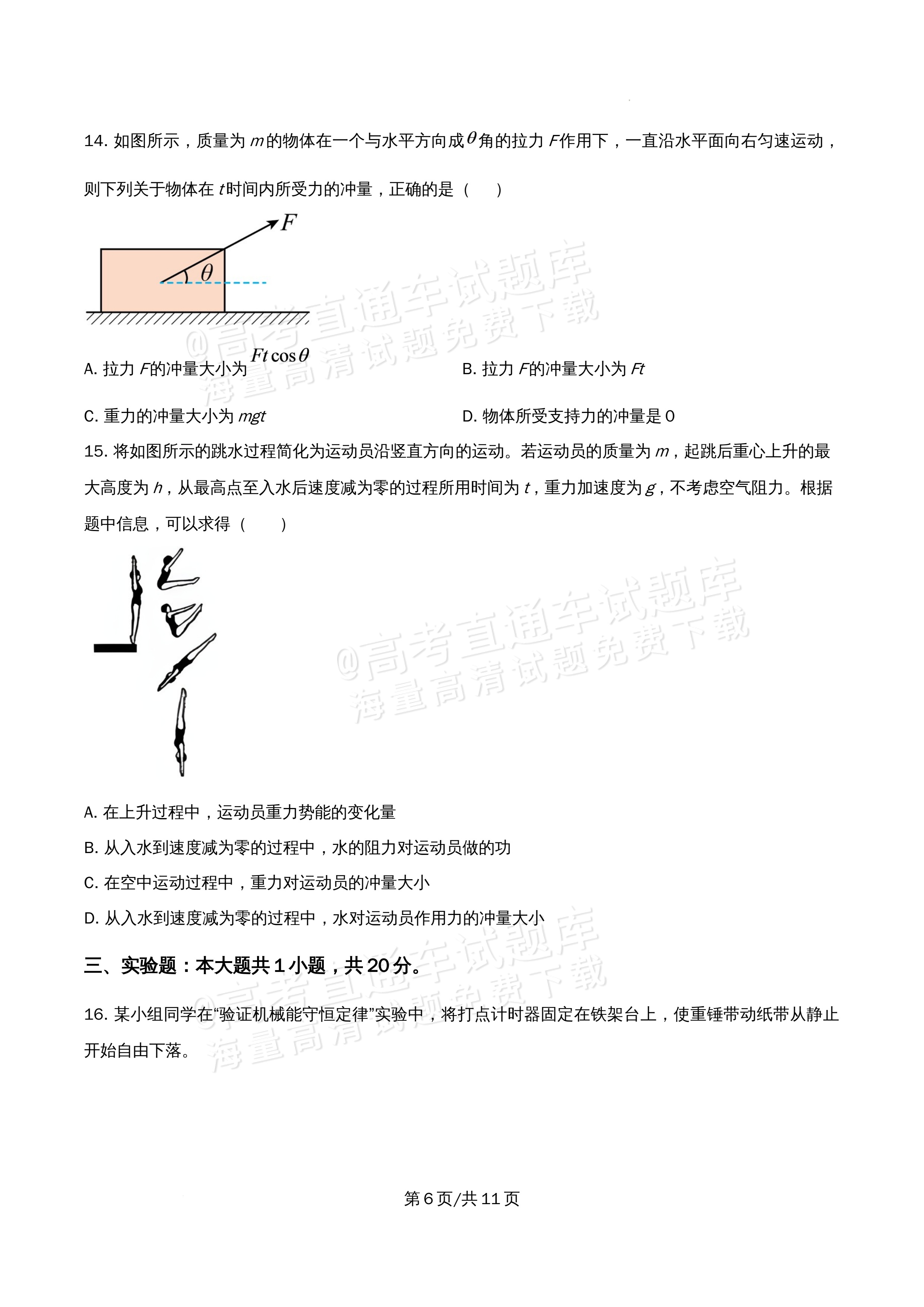 2026北京市海淀区首都师范大学附属中学高一5月期中考物理试题及参考答案 第6页