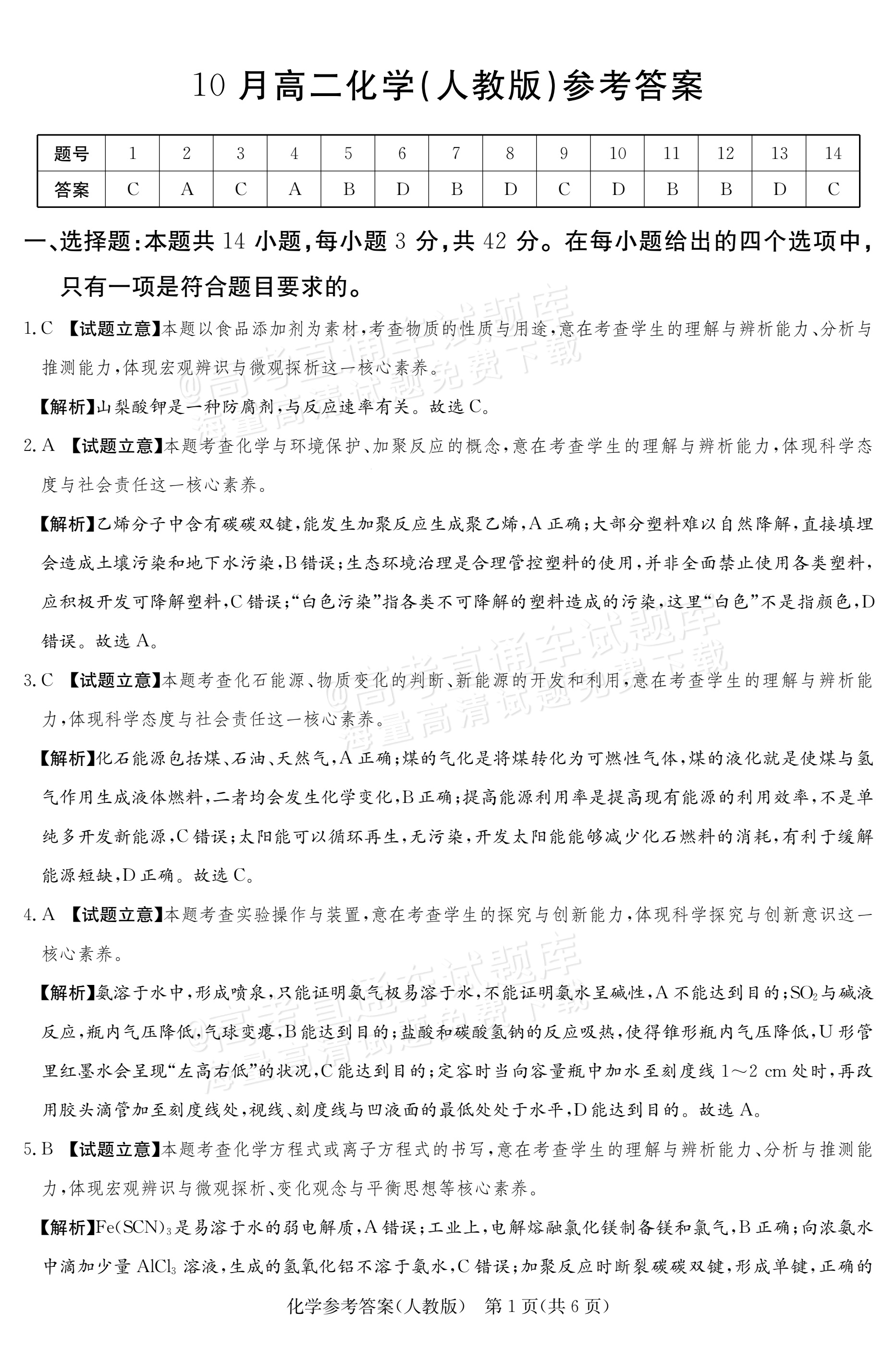 2027河南郑州外国语学校高二10月月考化学试题及参考答案 答案 第1页