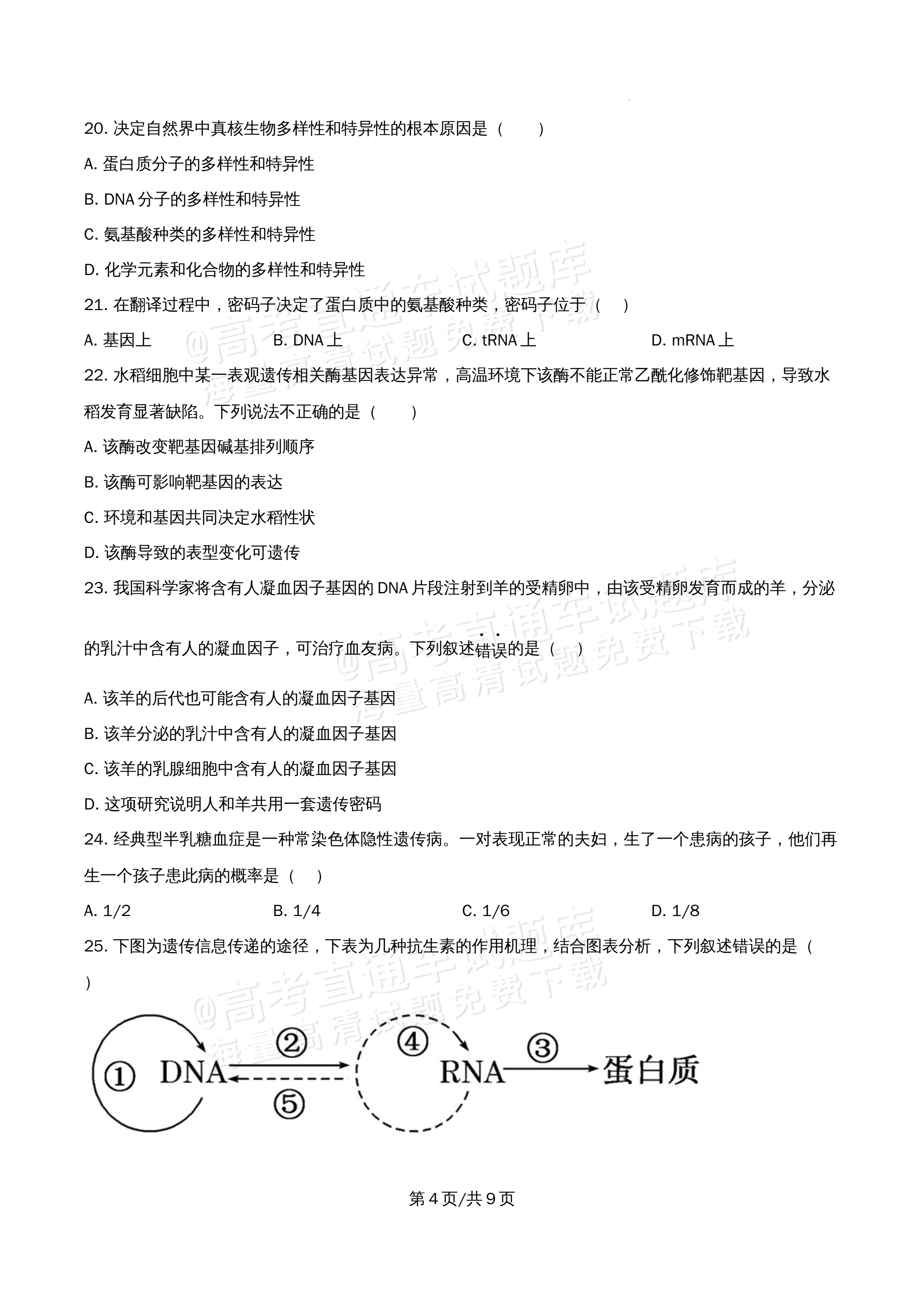 2026北京市牛栏山第一中学高一5月期中考生物试题及参考答案 第4页
