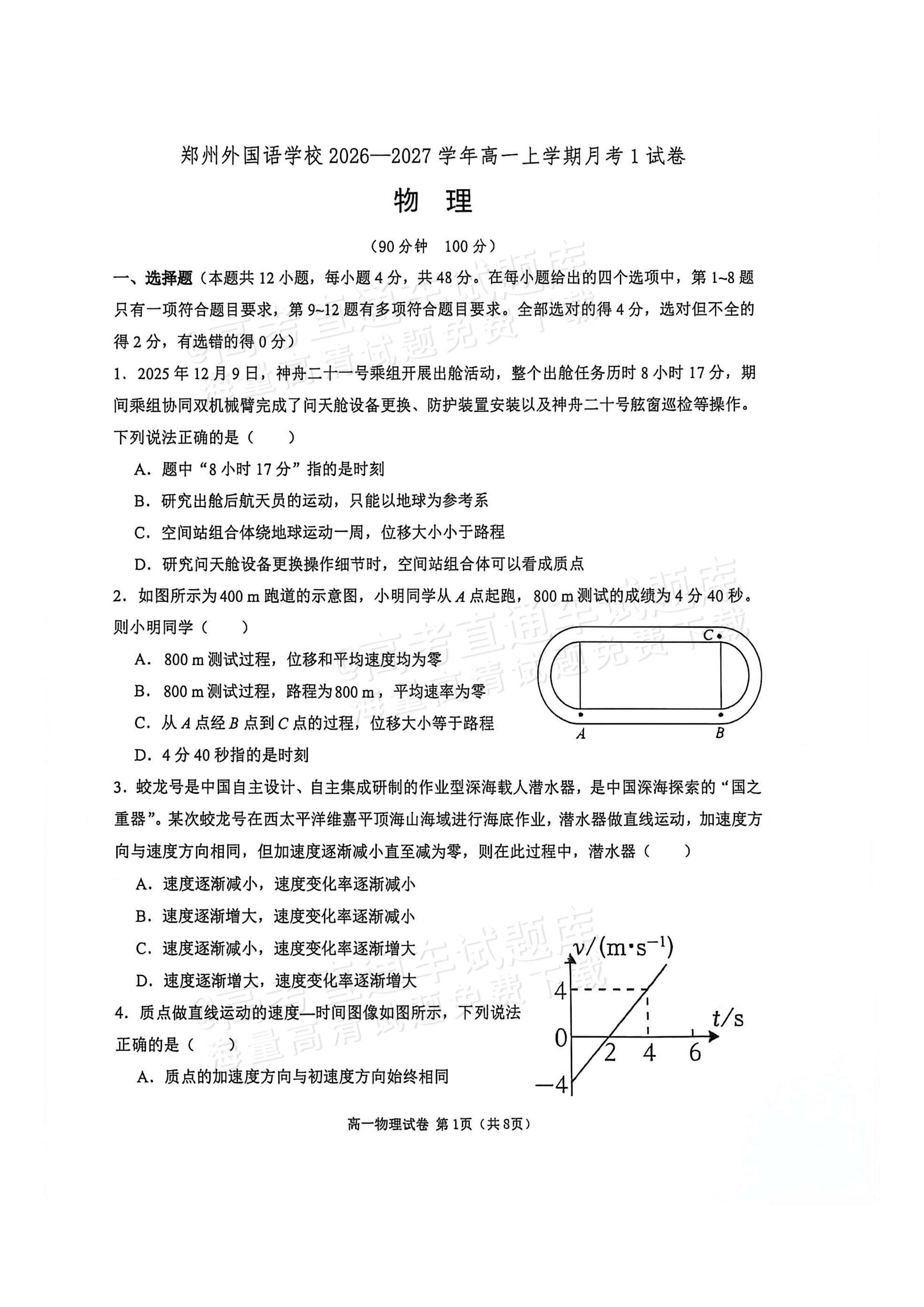2027河南郑州外国语学校高一10月月考物理试题及参考答案 第1页