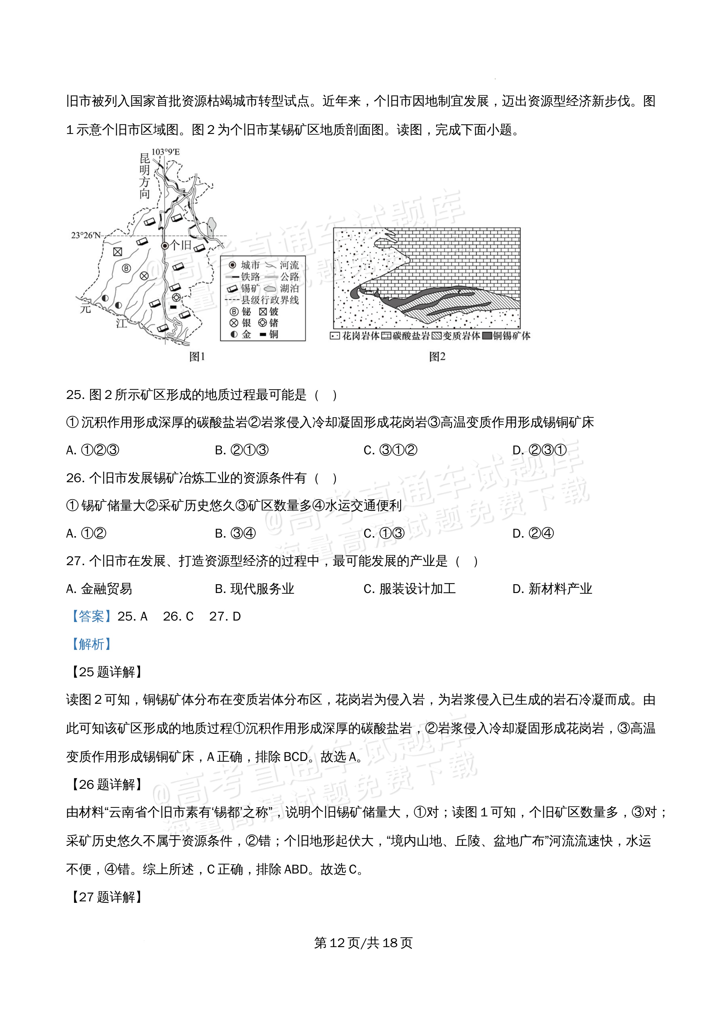 2026北京市顺义第九中学高二5月期中考地理试题及参考答案 答案 第12页