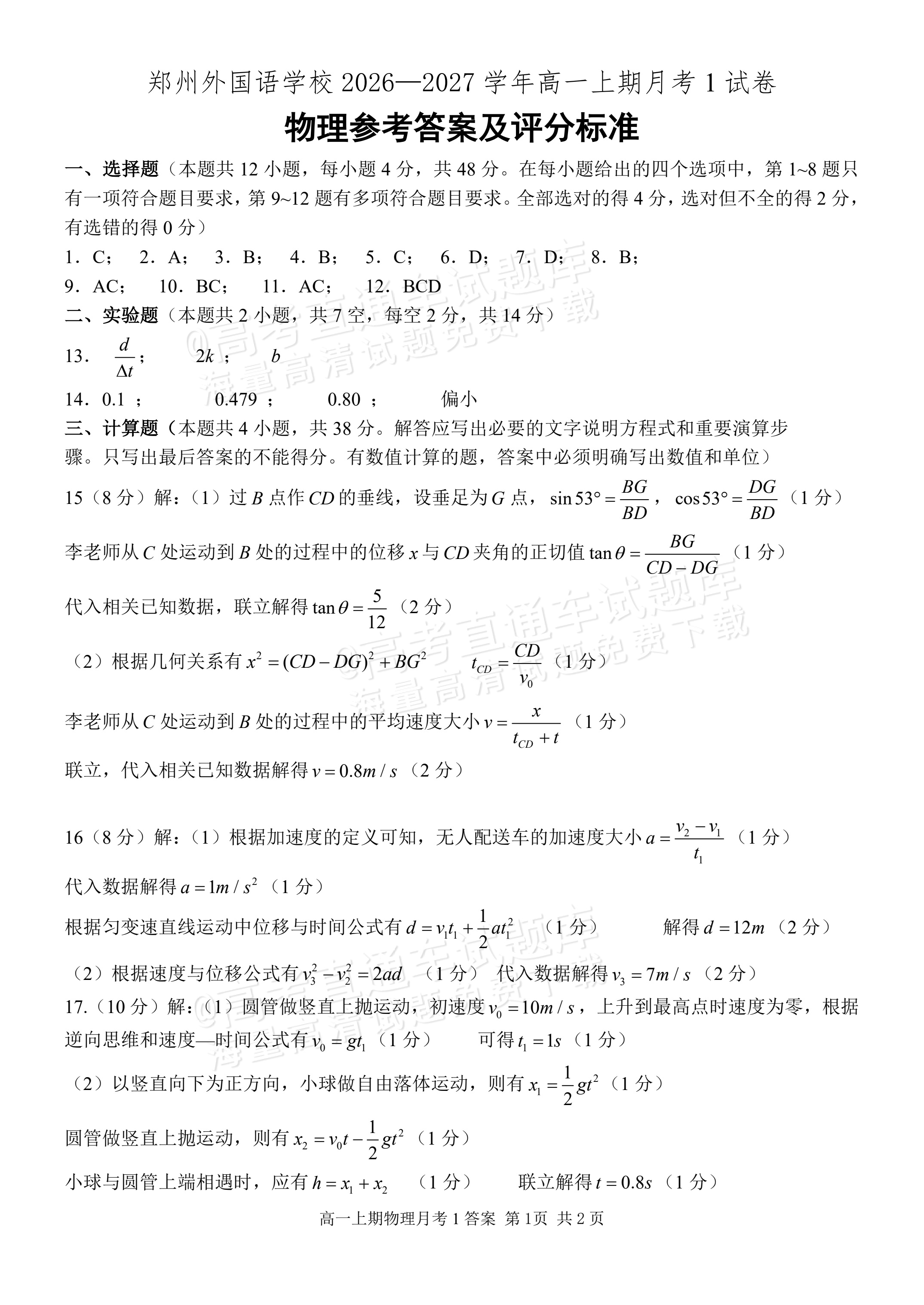 2027河南郑州外国语学校高一10月月考物理试题及参考答案 答案 第1页