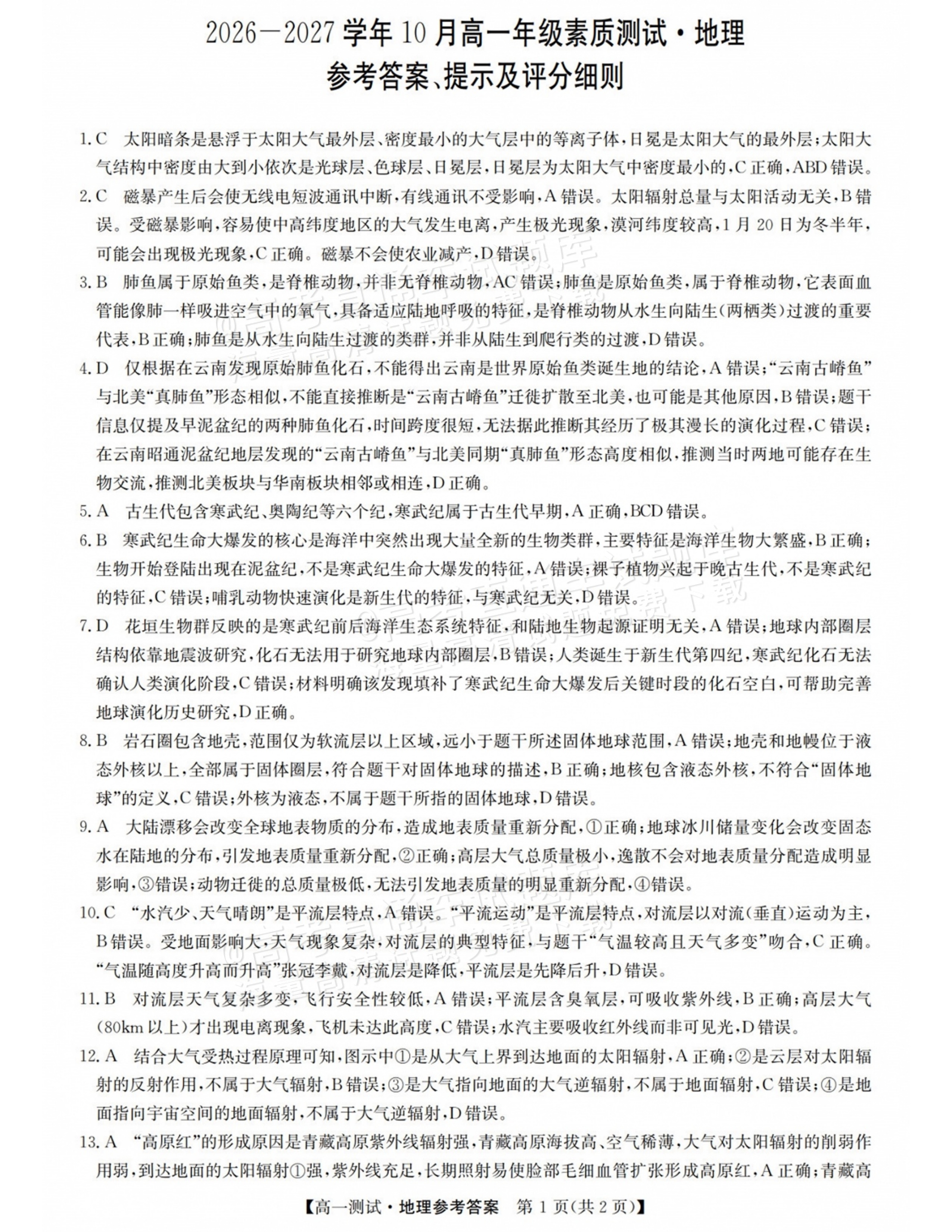 2027山西三重教育10月高一素质测评地理试题及参考答案 答案 第1页