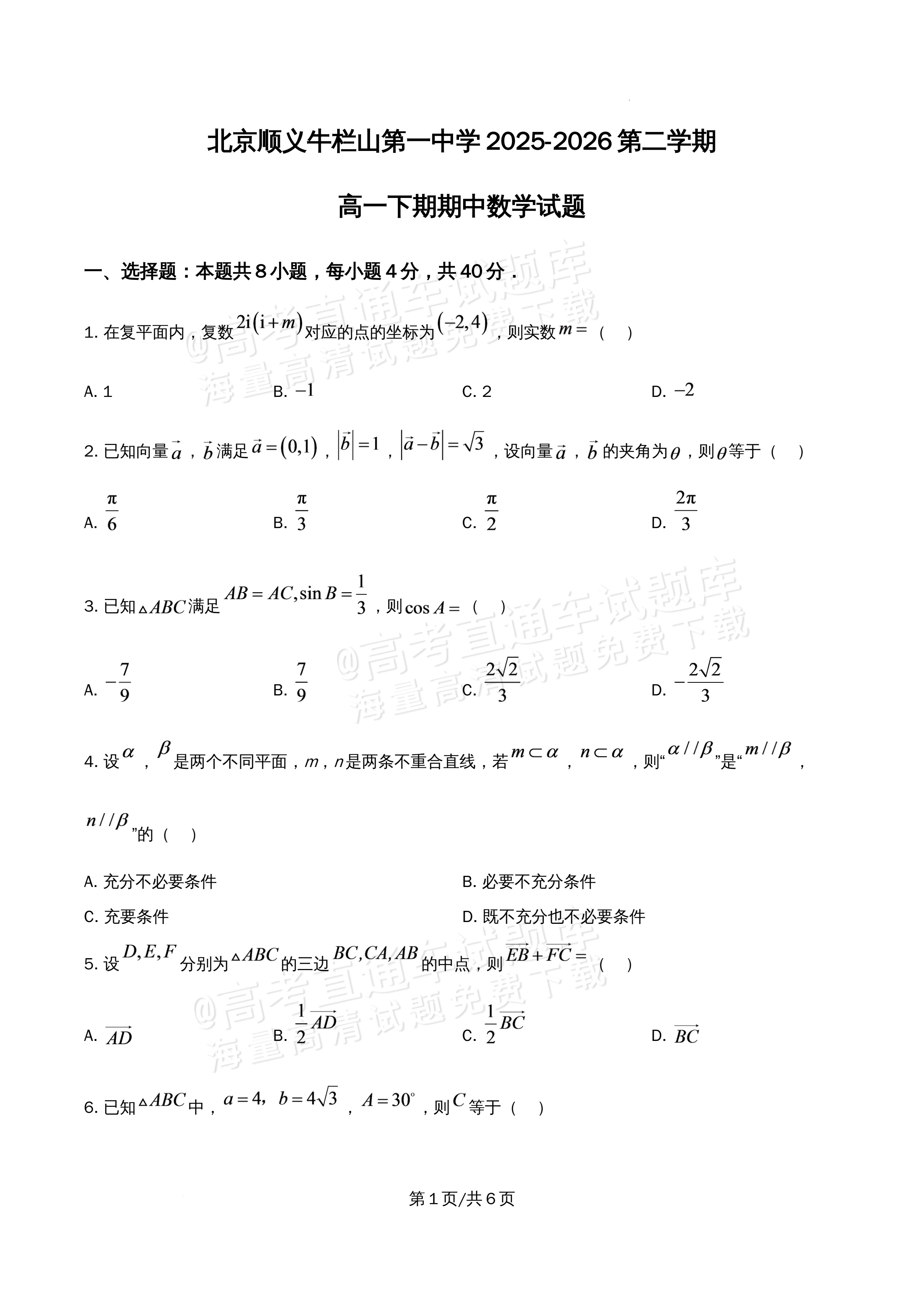 2026北京市牛栏山第一中学高一5月期中考数学试题及参考答案 第1页