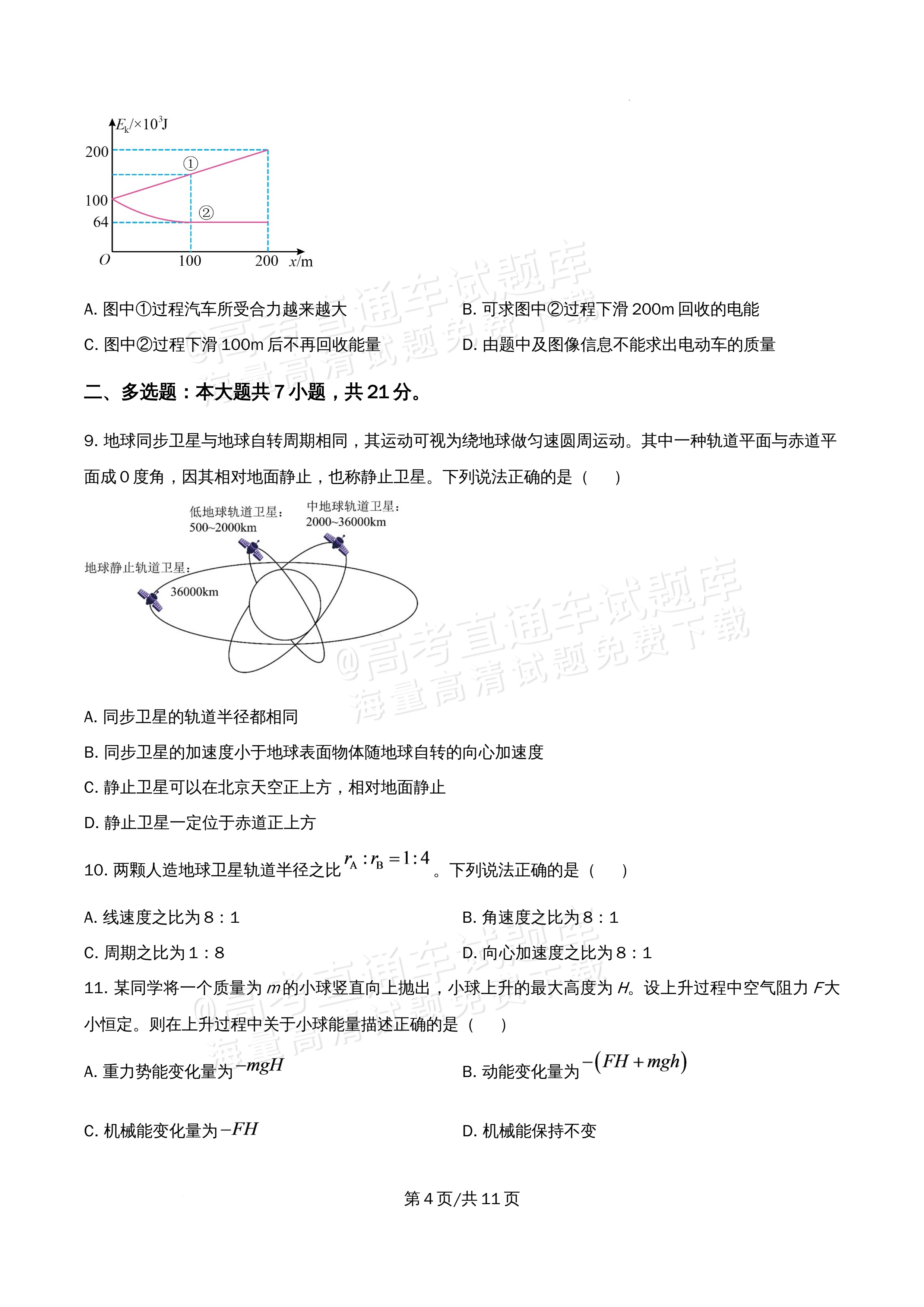 2026北京市海淀区首都师范大学附属中学高一5月期中考物理试题及参考答案 第4页