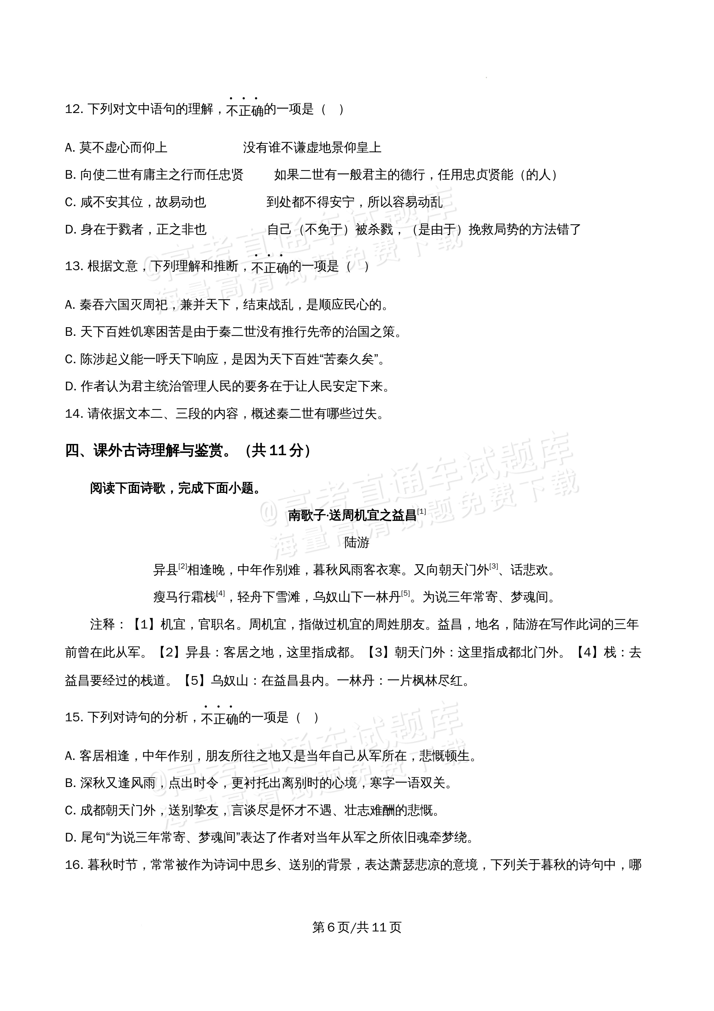 2026北京市牛栏山第一中学高二5月期中考语文试题及参考答案 第6页