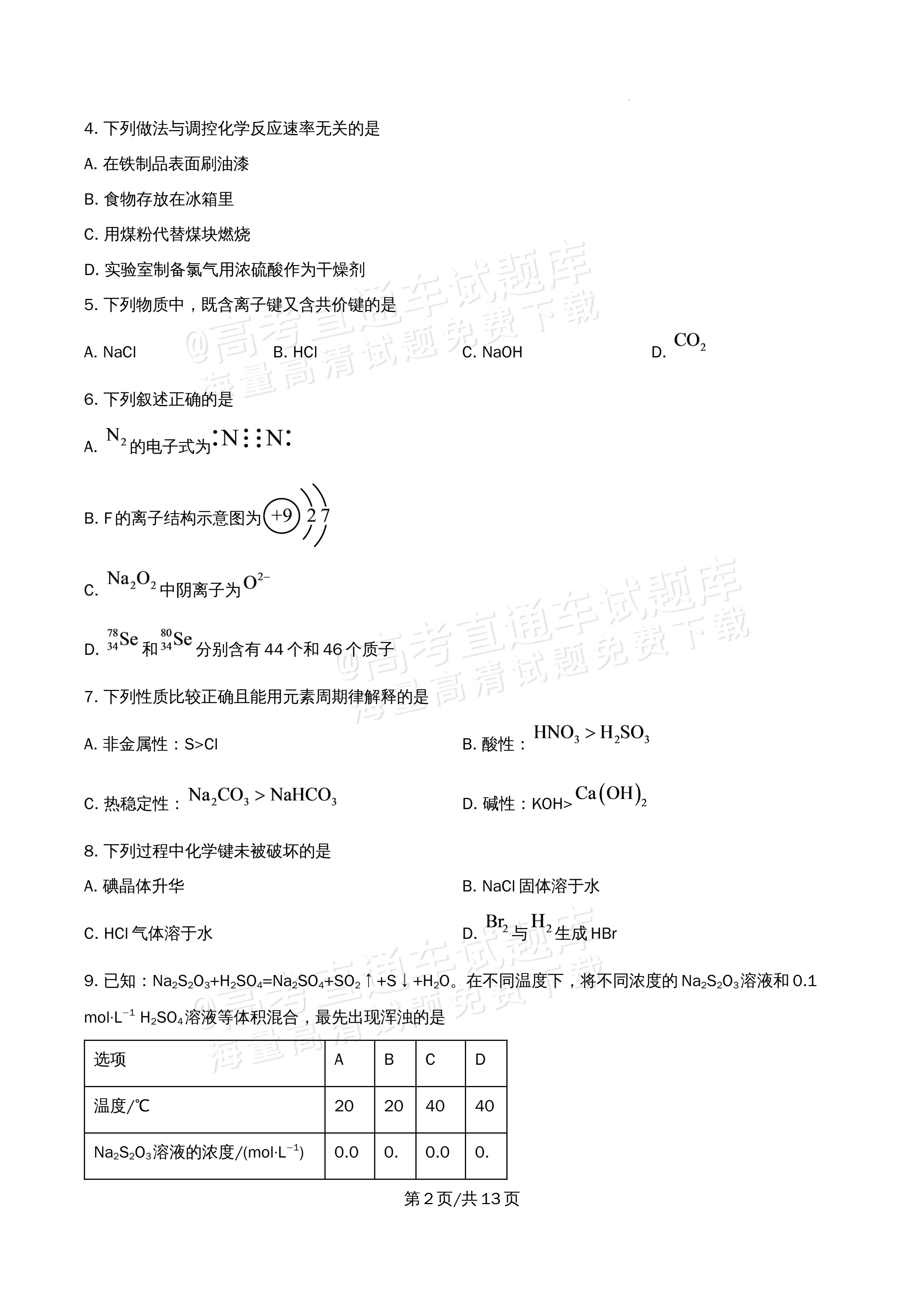 2026北京大学附属中学高一5月期中考化学试题及参考答案 第2页