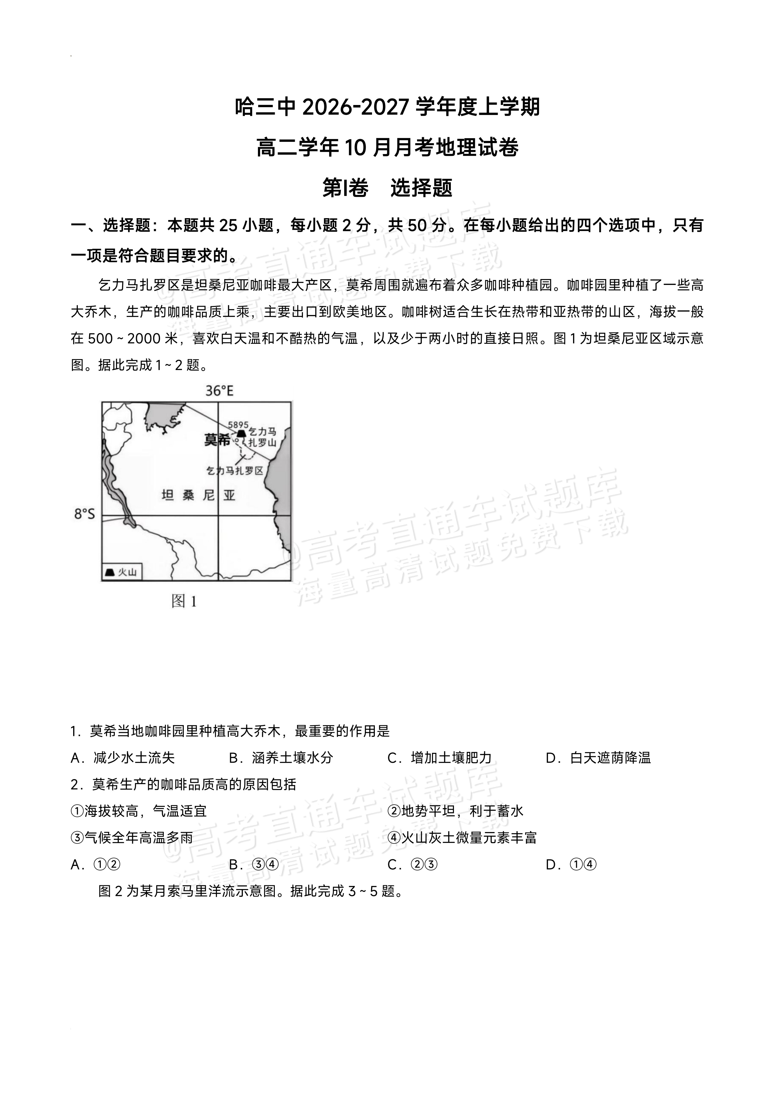 2027黑龙江省哈尔滨市第三中学高二上10月月考地理试题及参考答案 第1页