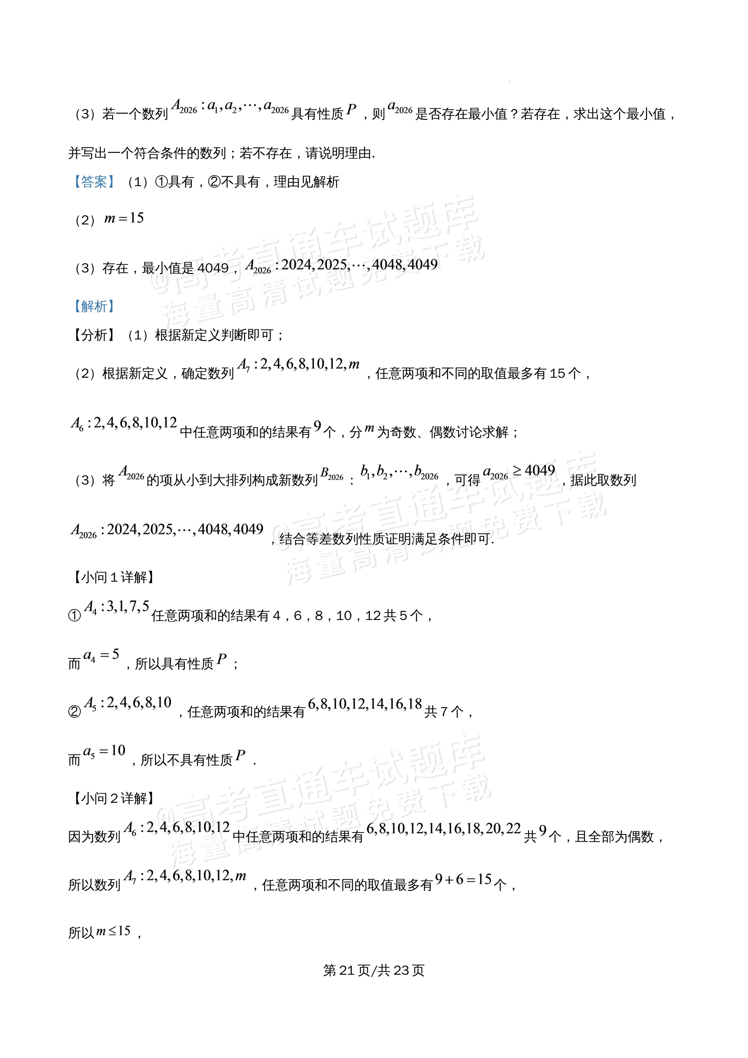 2026北京市牛栏山第一中学高二5月期中考数学试题及参考答案 答案 第21页