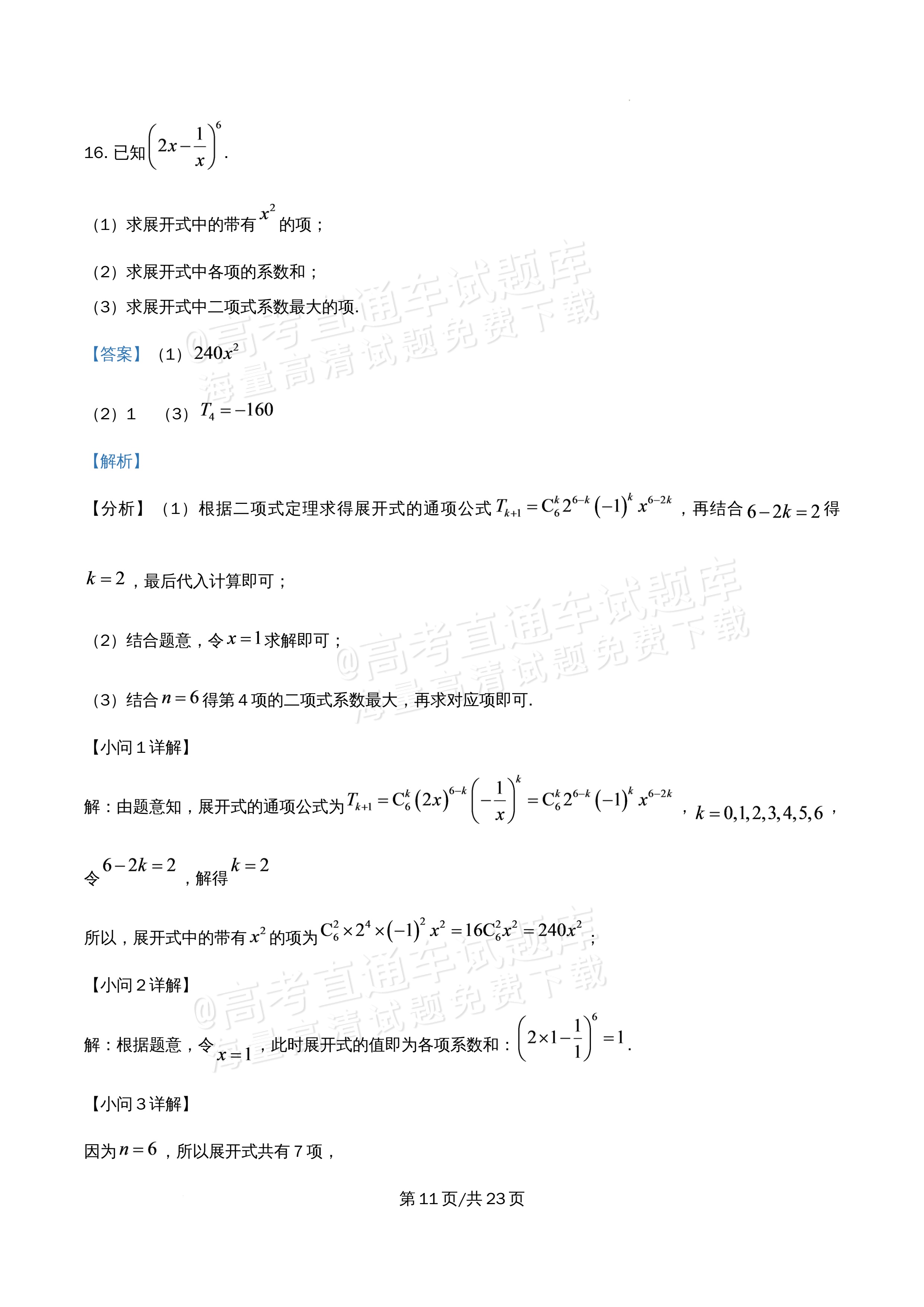 2026北京市牛栏山第一中学高二5月期中考数学试题及参考答案 答案 第11页