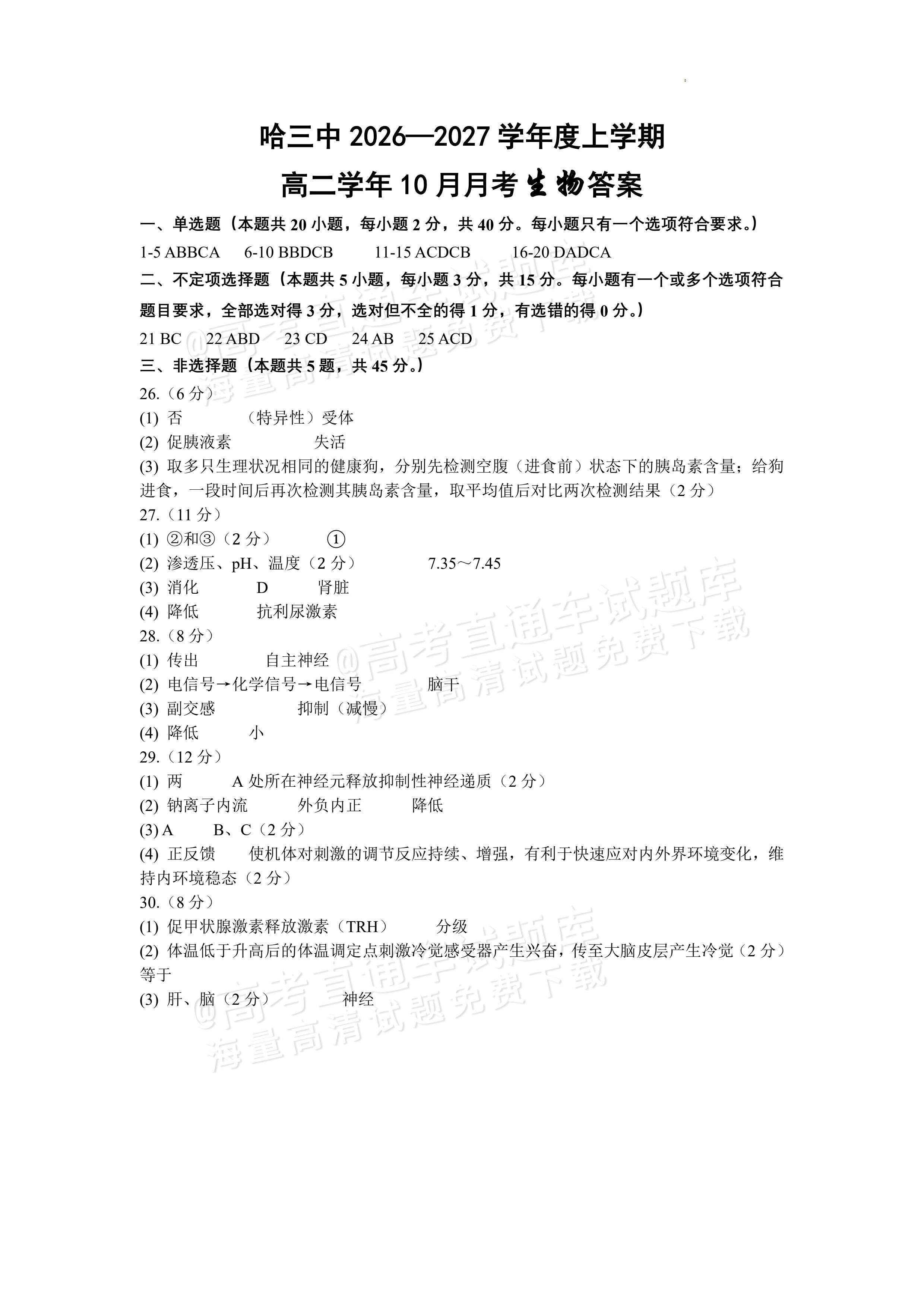 2027黑龙江省哈尔滨市第三中学高二上10月月考生物试题及参考答案 答案 第1页