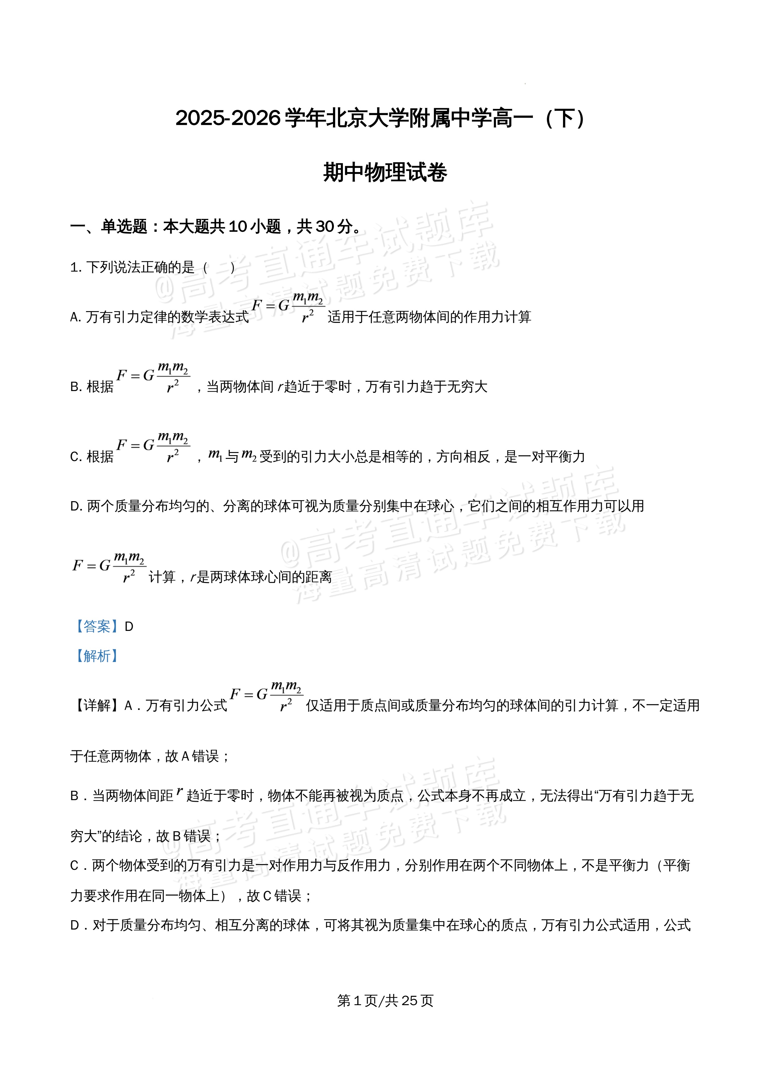 2026北京大学附属中学高一5月期中考化学试题及参考答案 答案 第1页