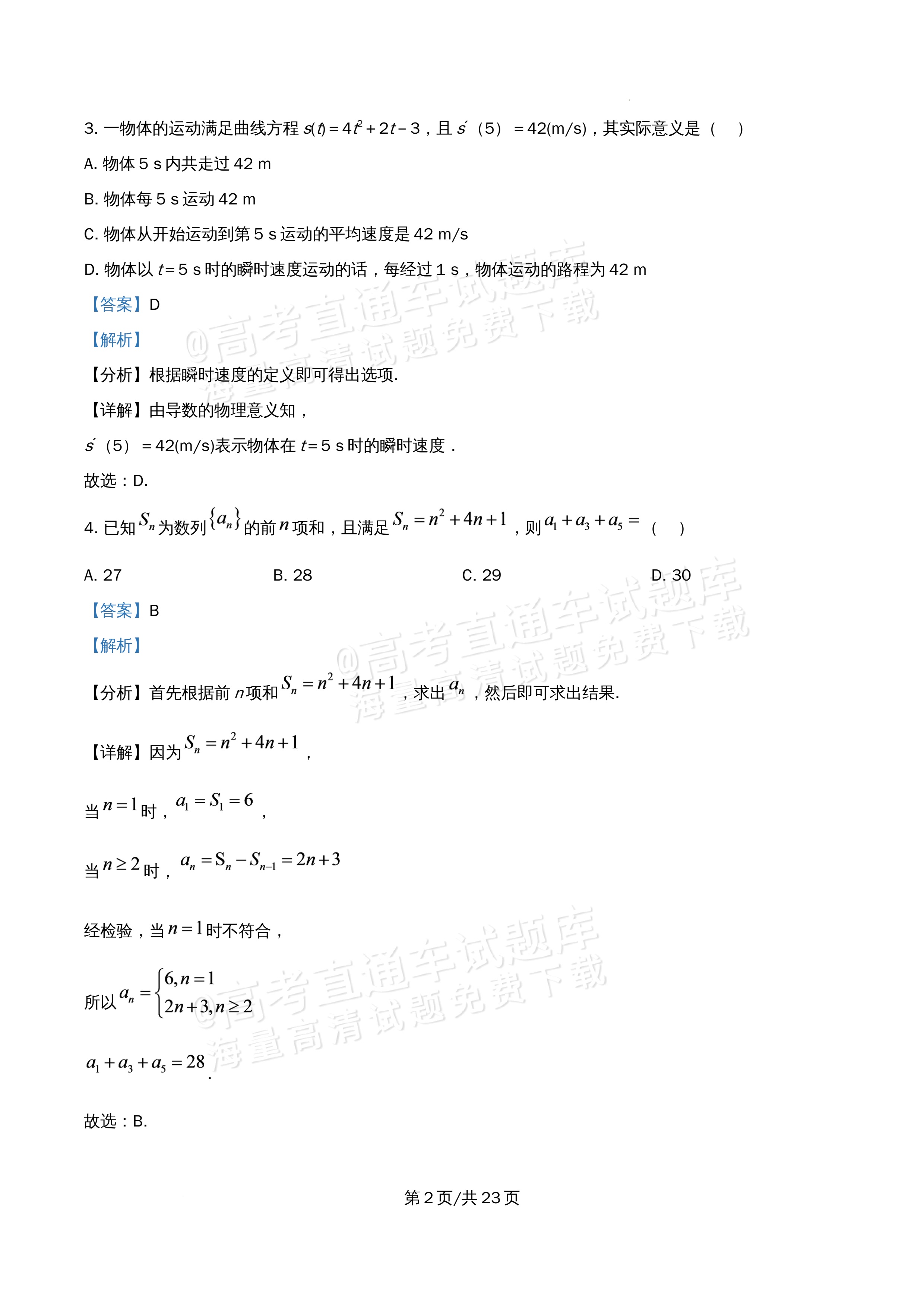 2026北京市牛栏山第一中学高二5月期中考数学试题及参考答案 答案 第2页