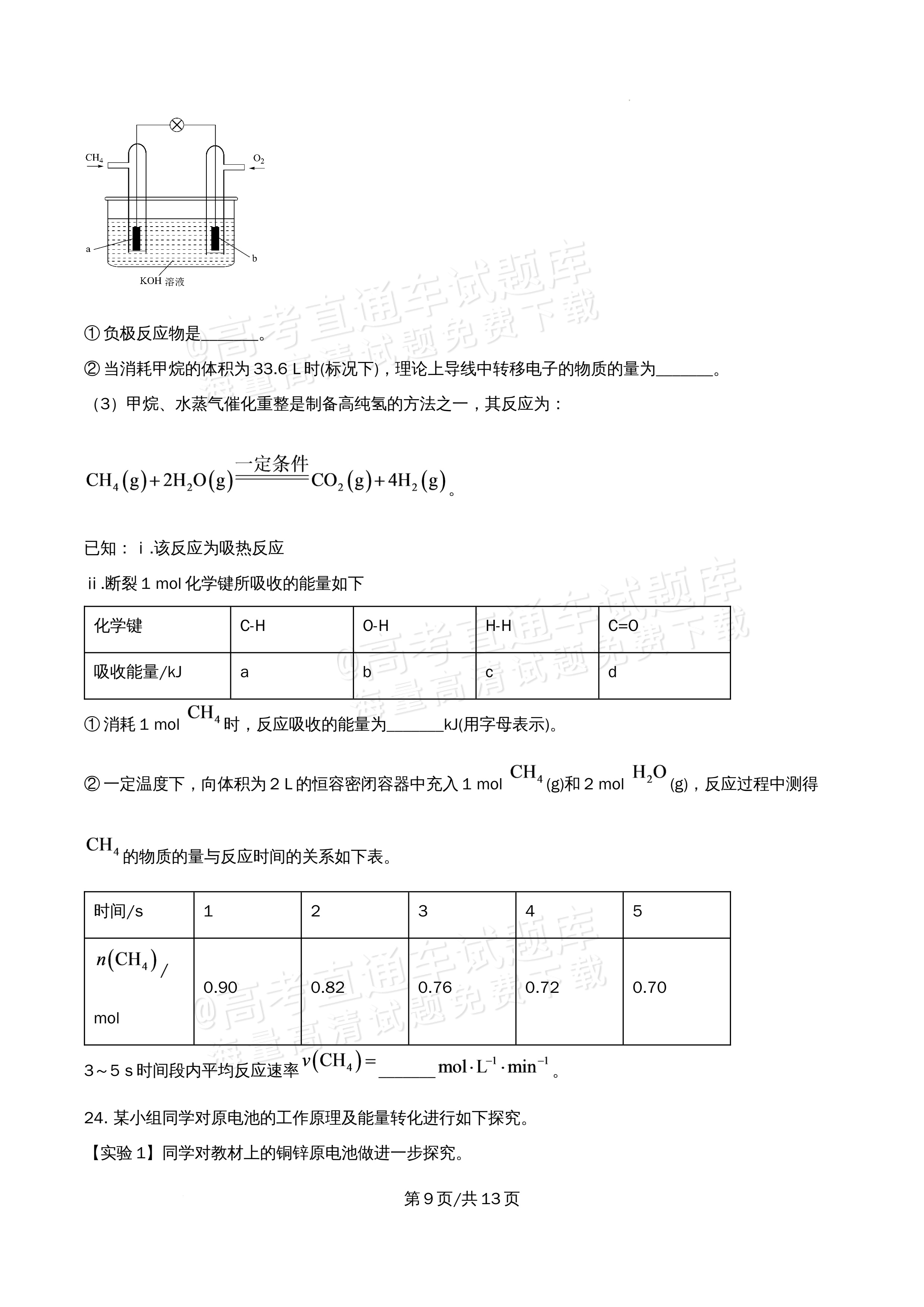 2026北京大学附属中学高一5月期中考化学试题及参考答案 第9页