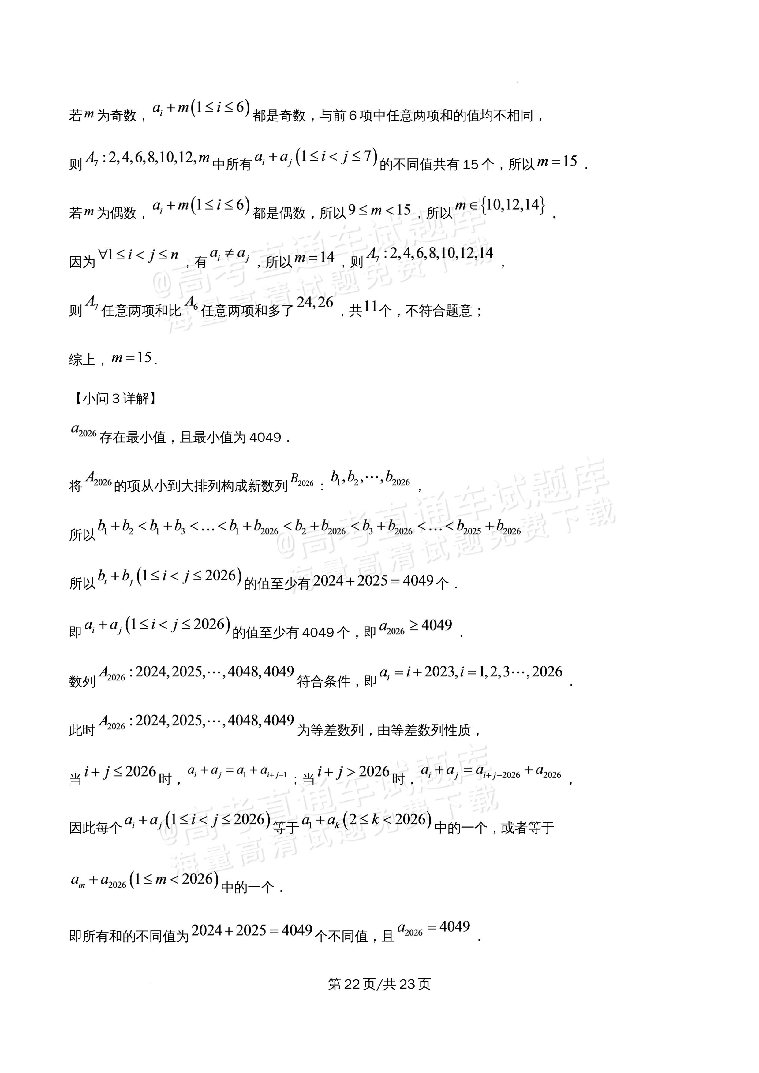 2026北京市牛栏山第一中学高二5月期中考数学试题及参考答案 答案 第22页