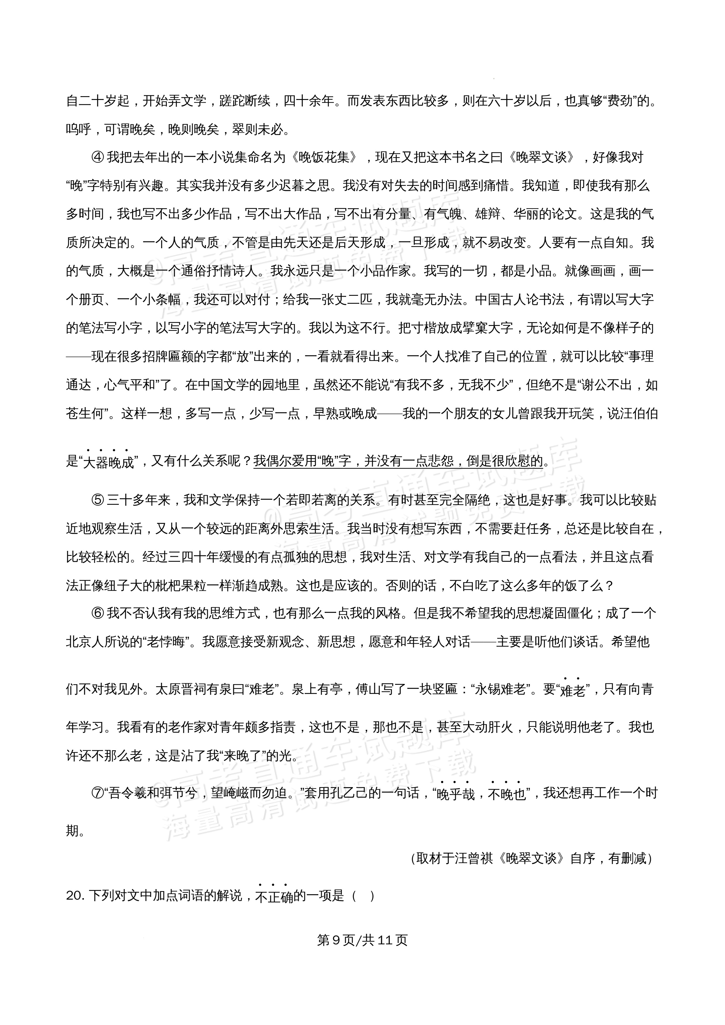 2026北京市牛栏山第一中学高二5月期中考语文试题及参考答案 第9页