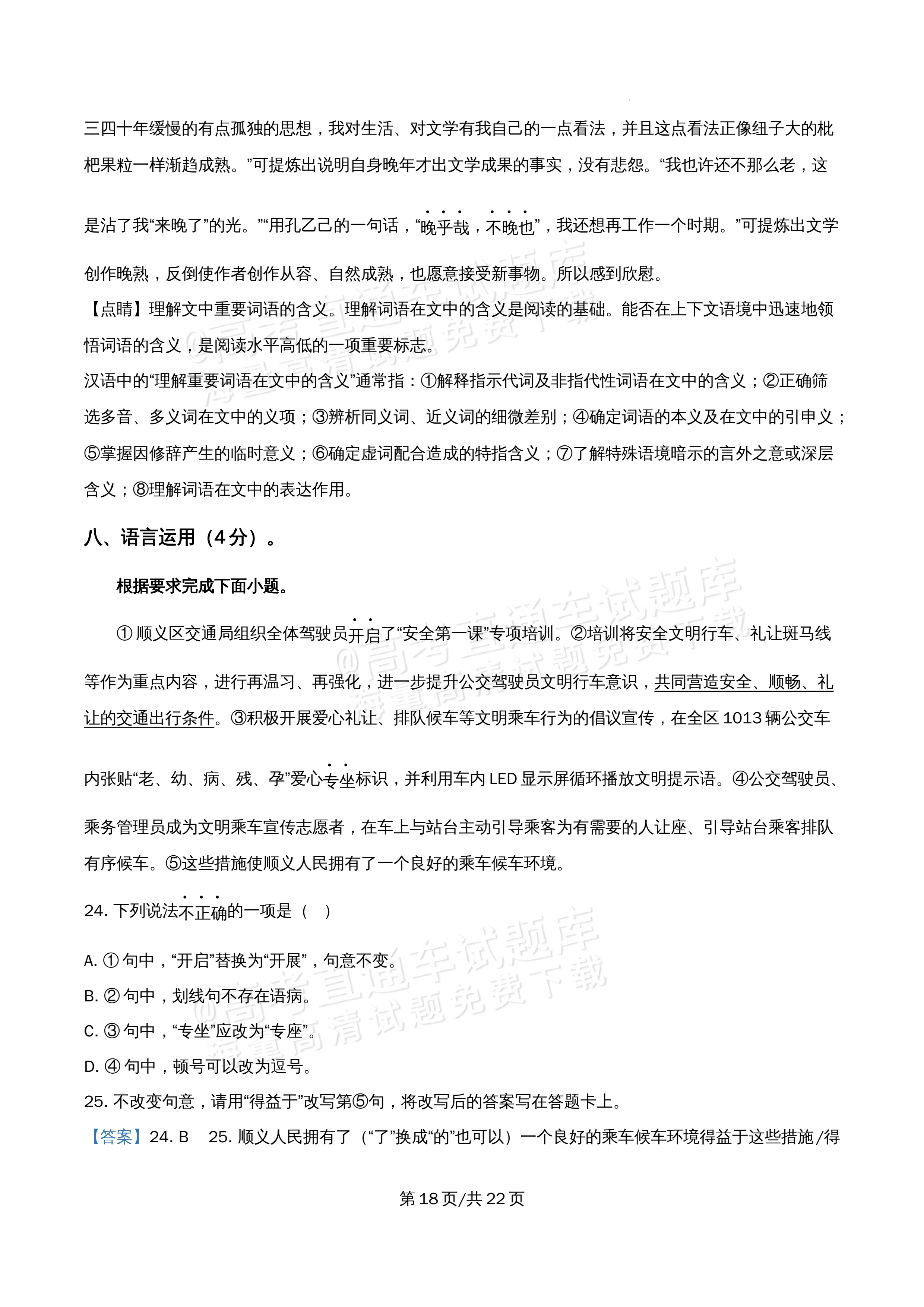 2026北京市牛栏山第一中学高二5月期中考语文试题及参考答案 答案 第18页