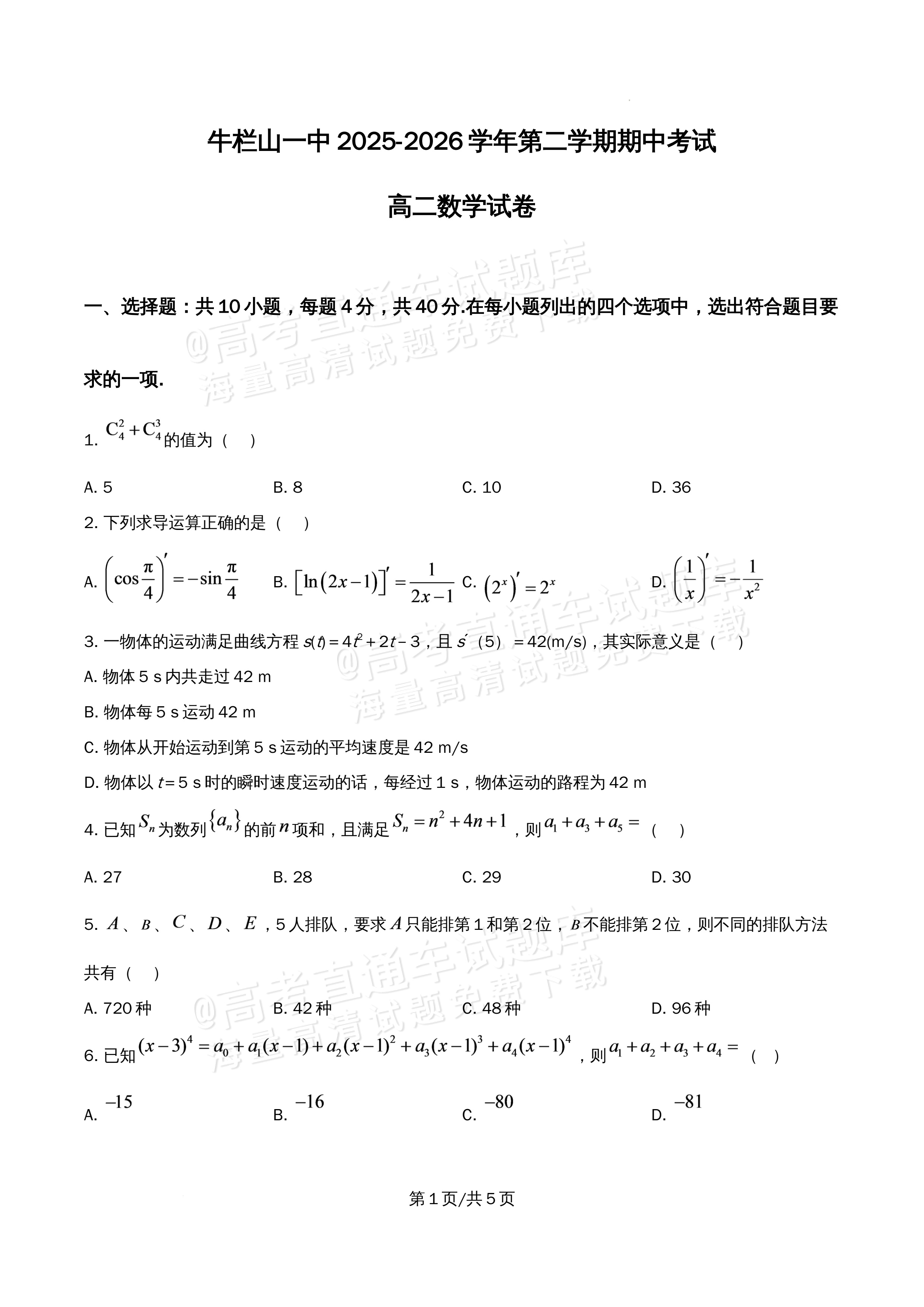 2026北京市牛栏山第一中学高二5月期中考数学试题及参考答案 第1页