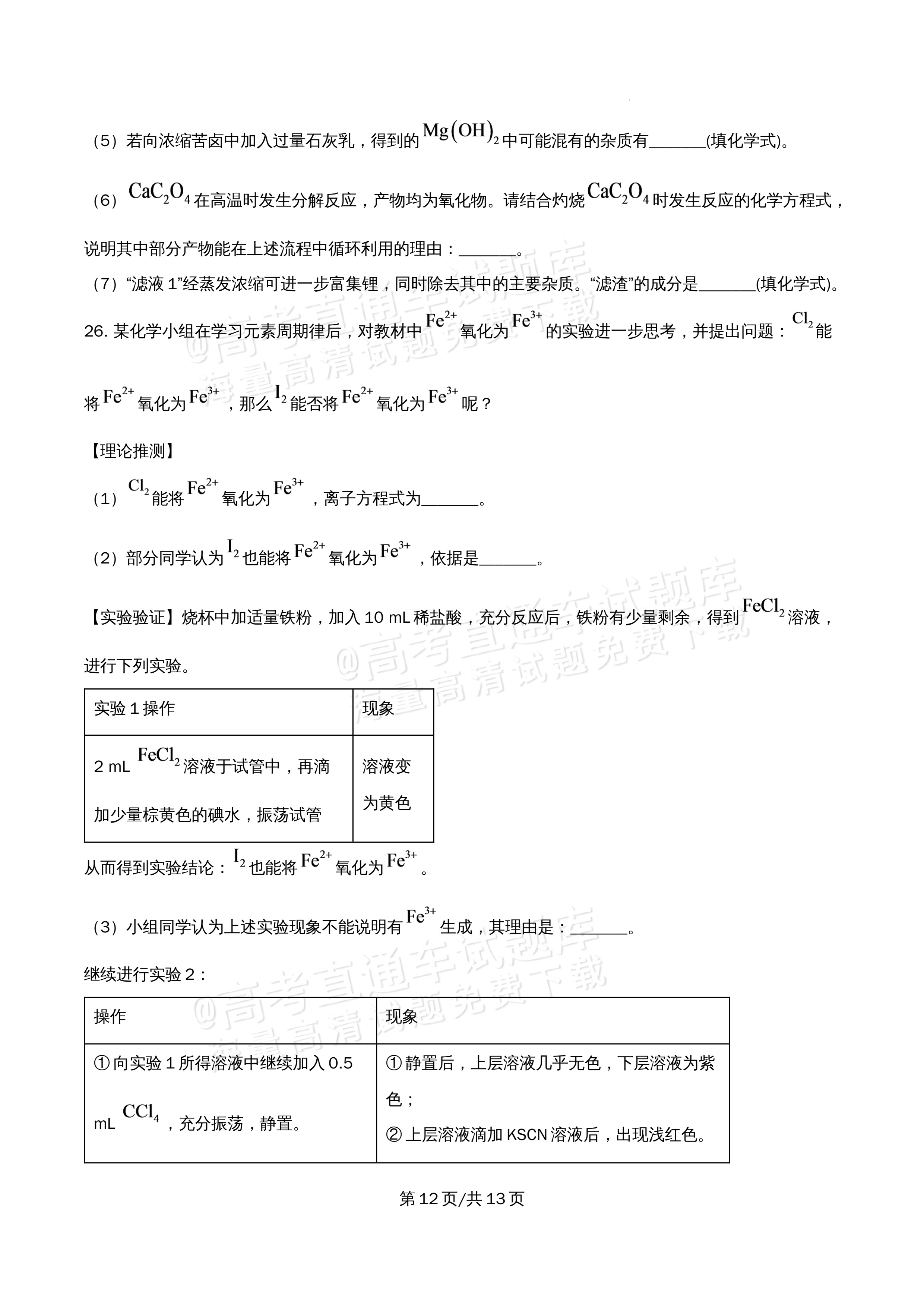 2026北京大学附属中学高一5月期中考化学试题及参考答案 第12页