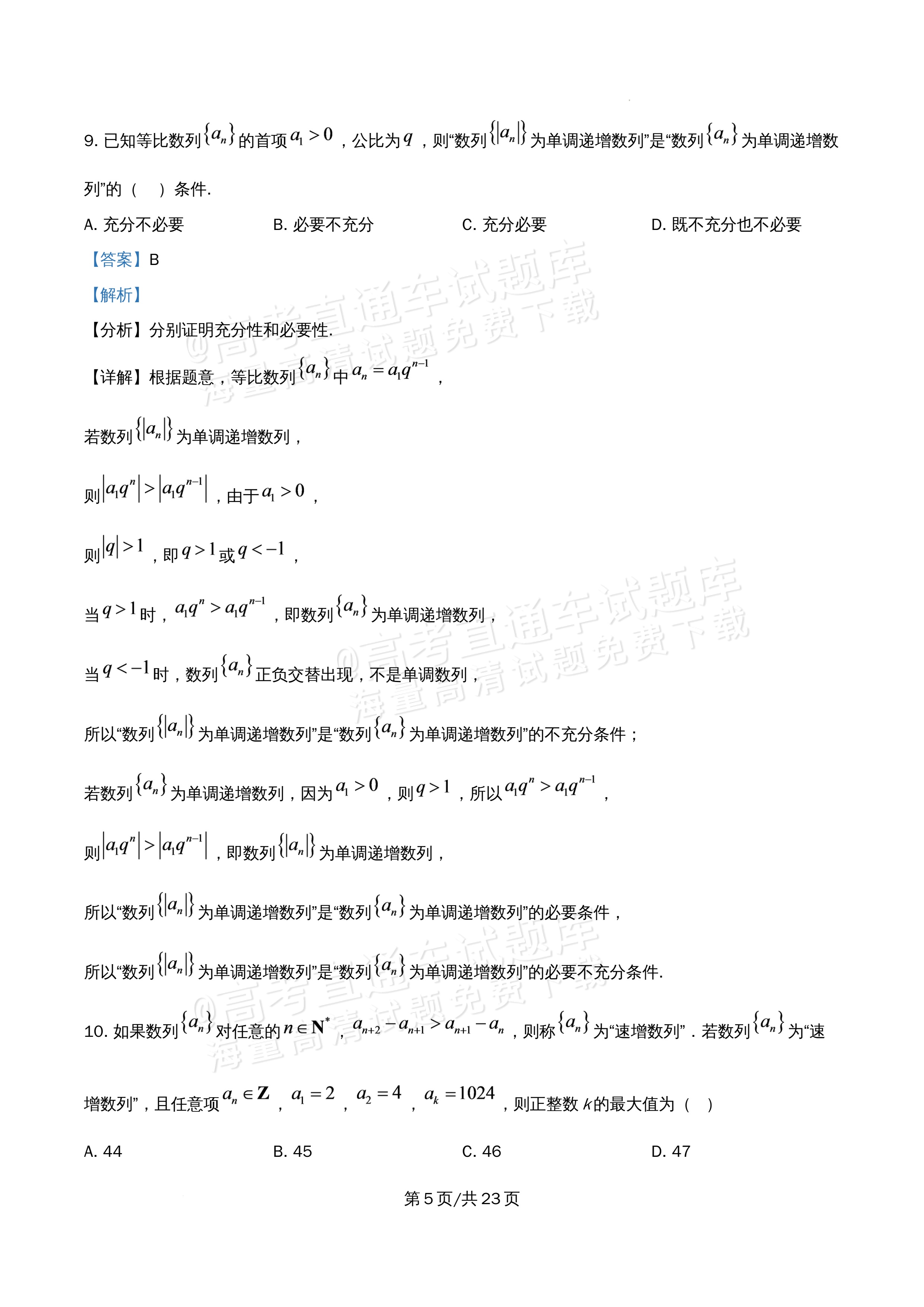2026北京市牛栏山第一中学高二5月期中考数学试题及参考答案 答案 第5页