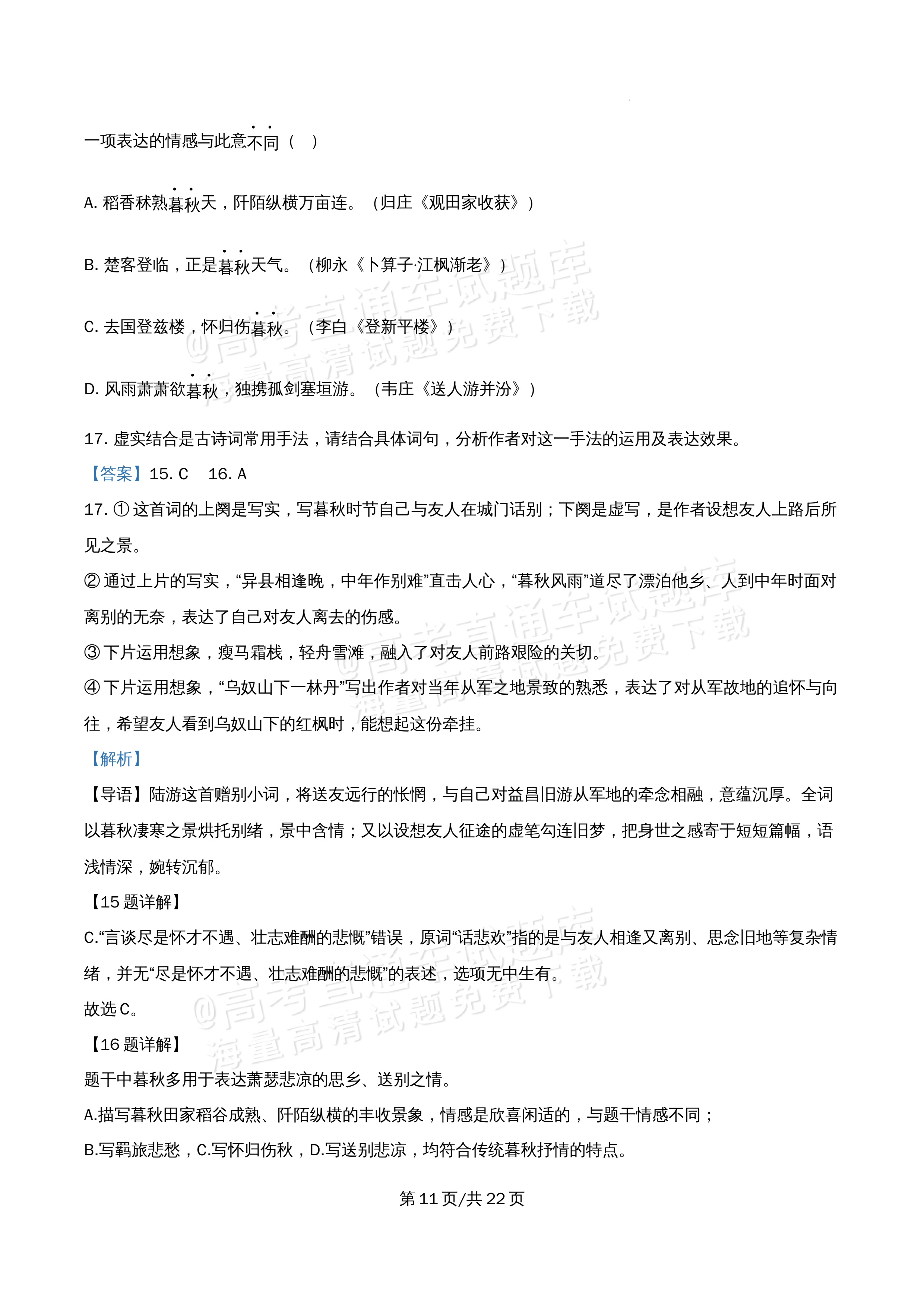 2026北京市牛栏山第一中学高二5月期中考语文试题及参考答案 答案 第11页