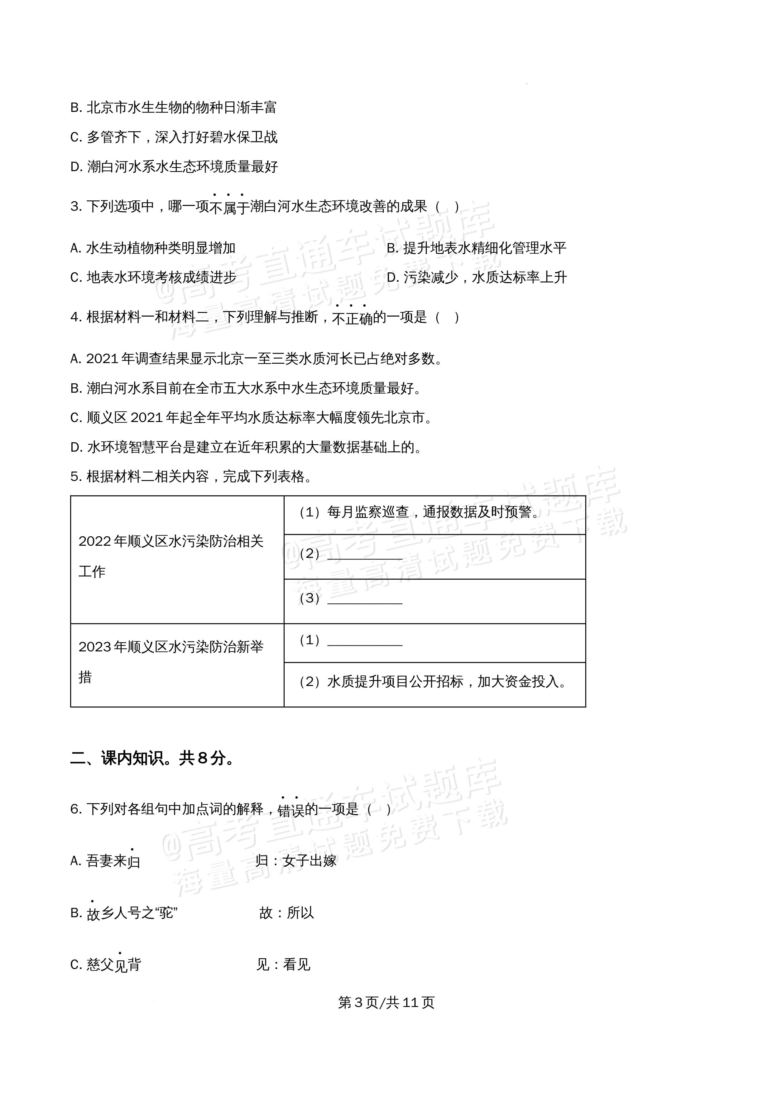2026北京市牛栏山第一中学高二5月期中考语文试题及参考答案 第3页