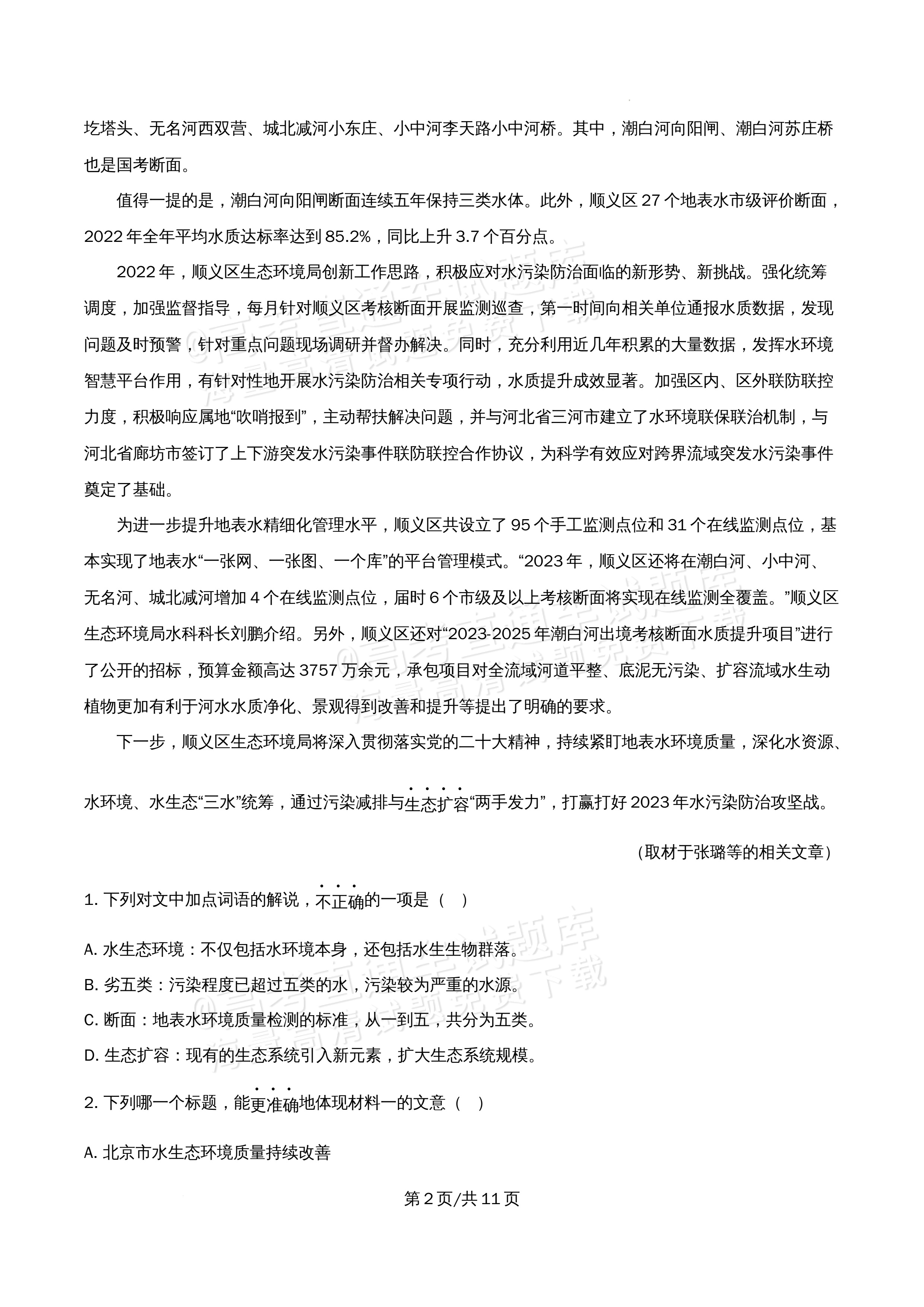 2026北京市牛栏山第一中学高二5月期中考语文试题及参考答案 第2页